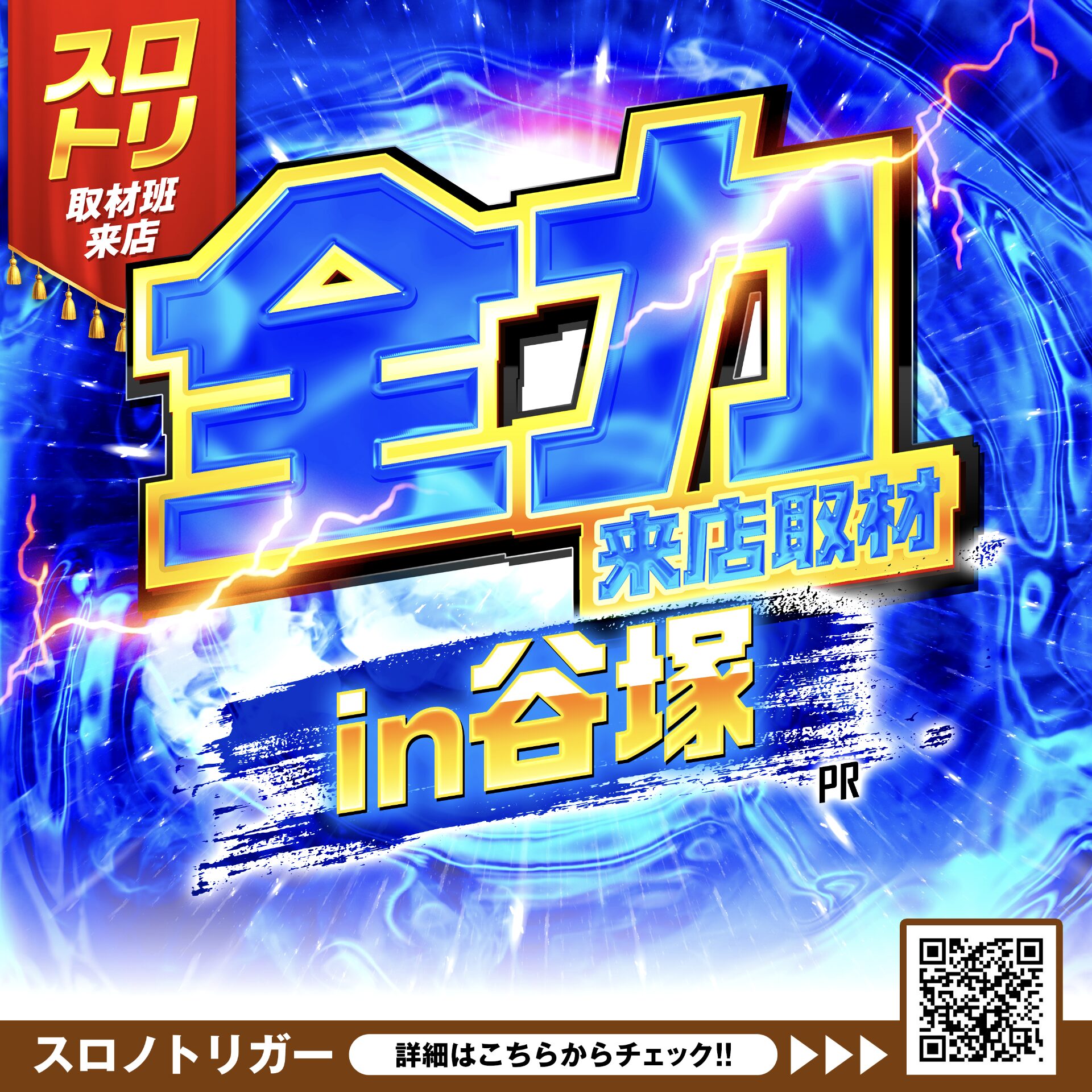 全力来店取材In谷塚 青