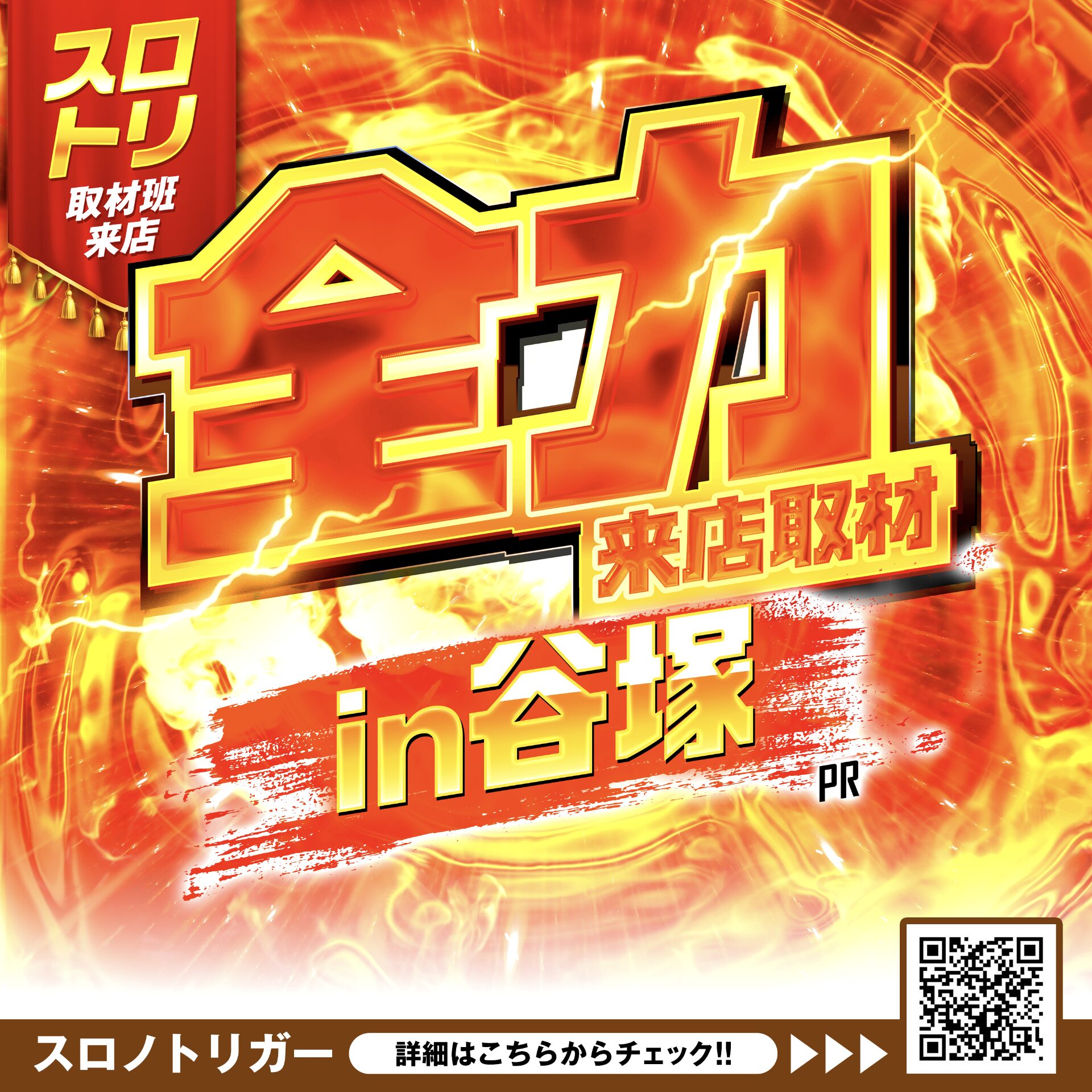 全力来店取材In谷塚 赤