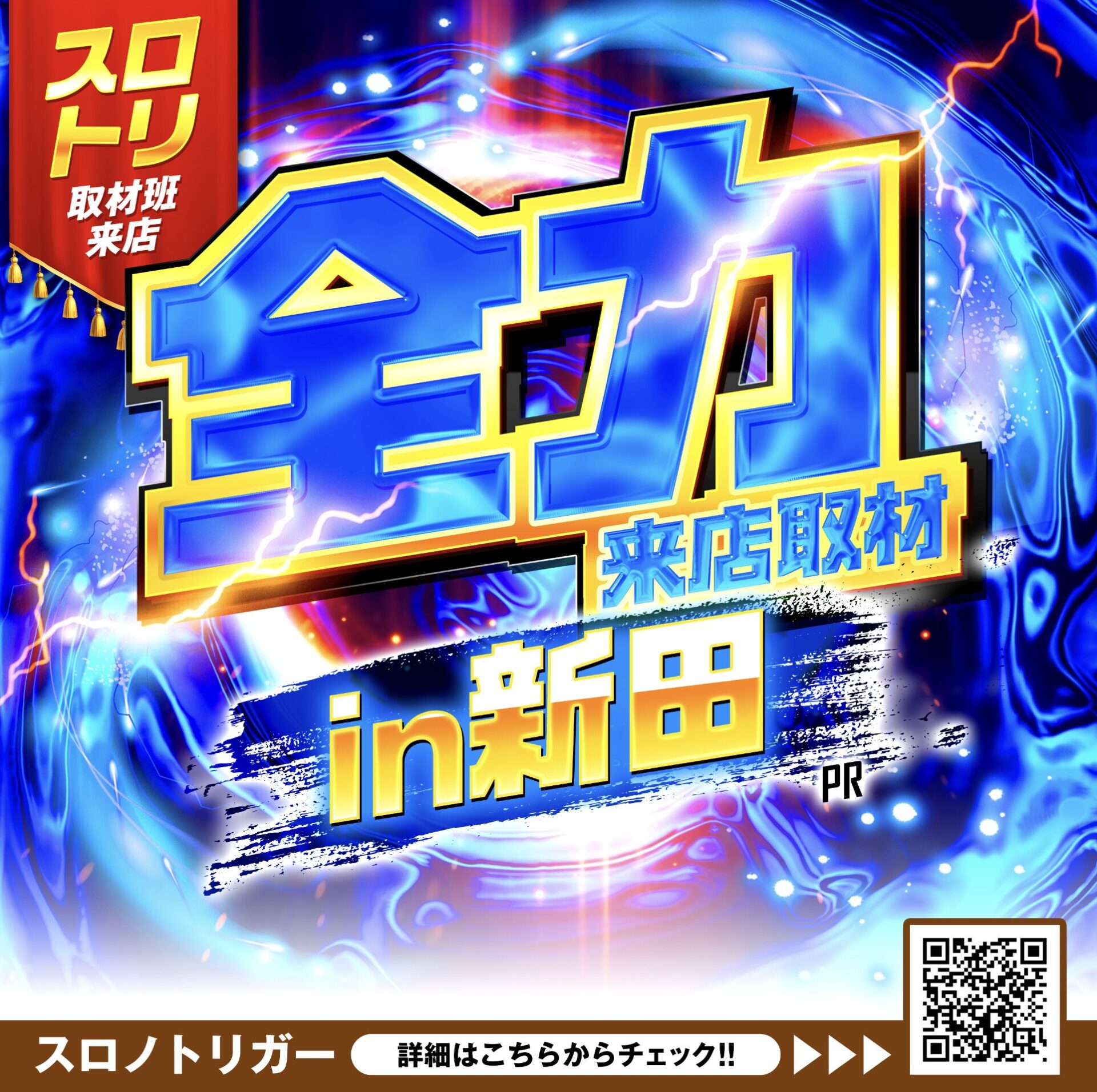 全力来店取材In新田 青
