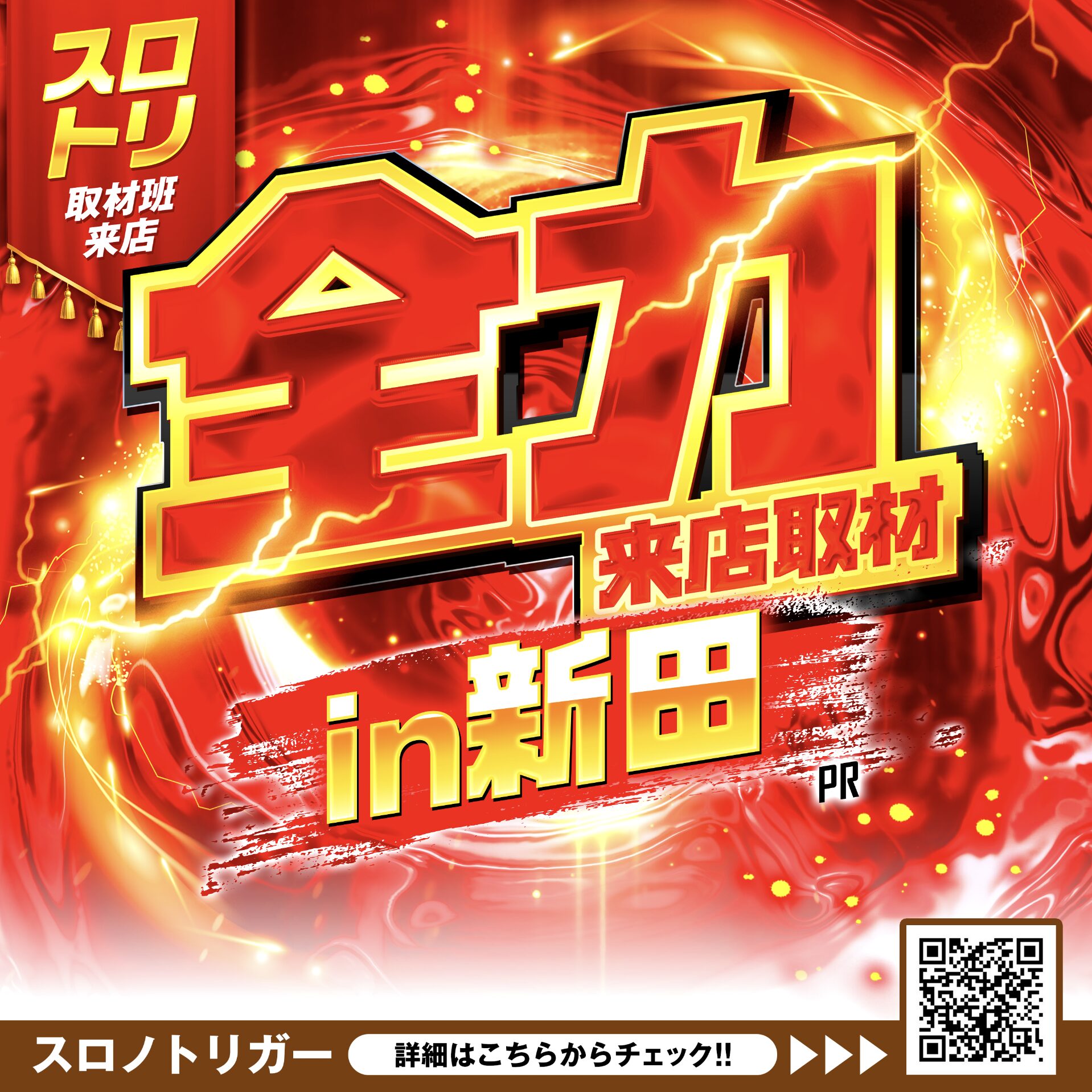 全力来店取材In新田　赤