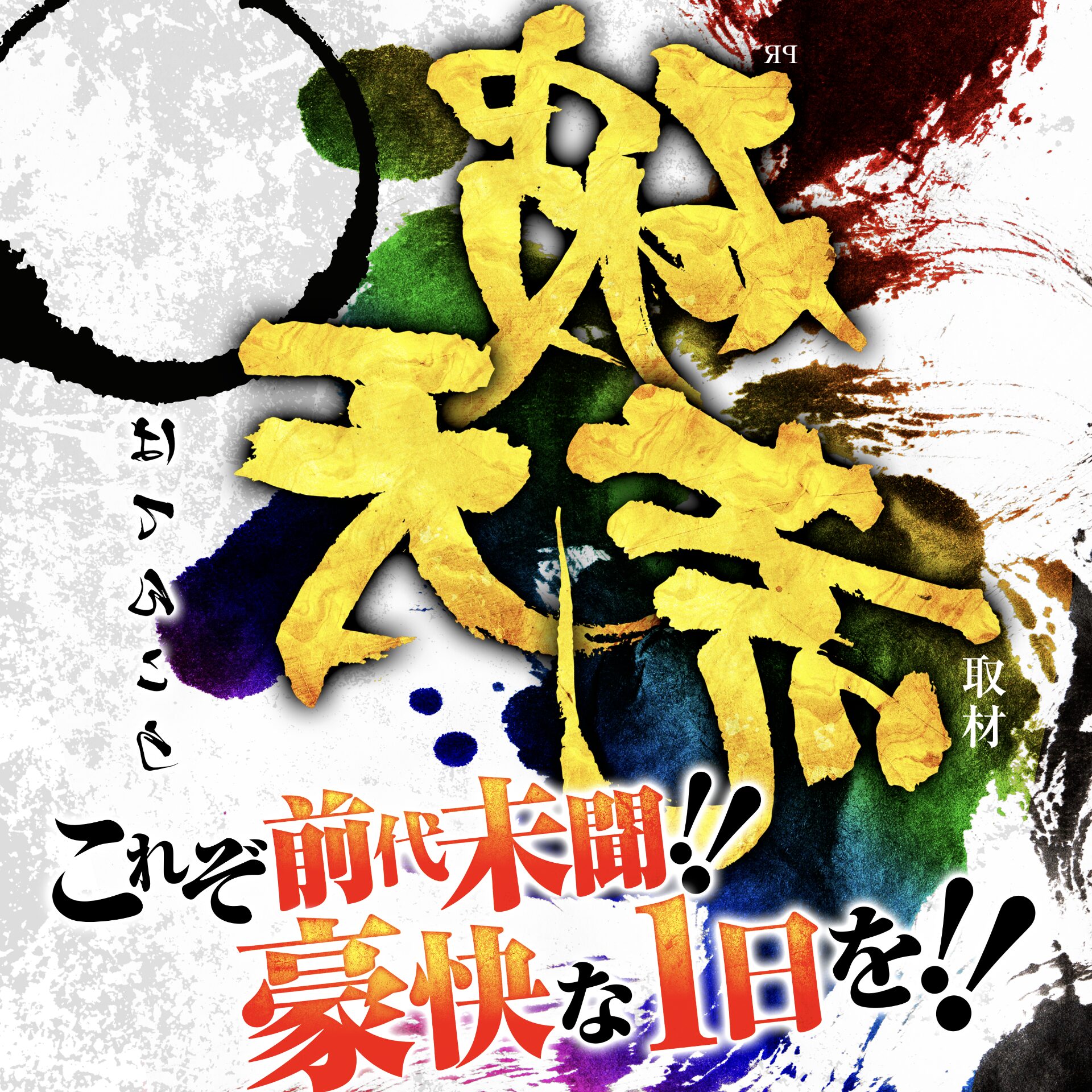 裏破天荒来店取材