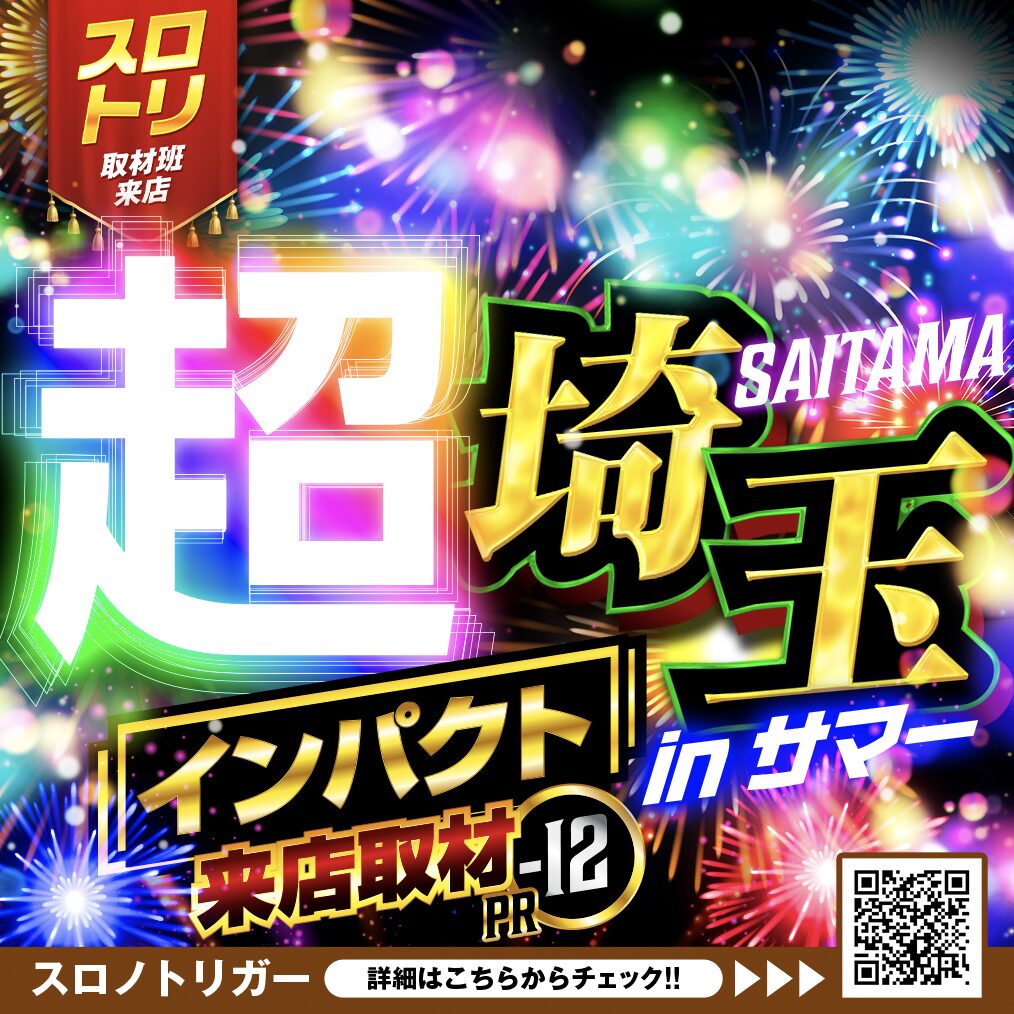 超埼玉inサマー来店取材
