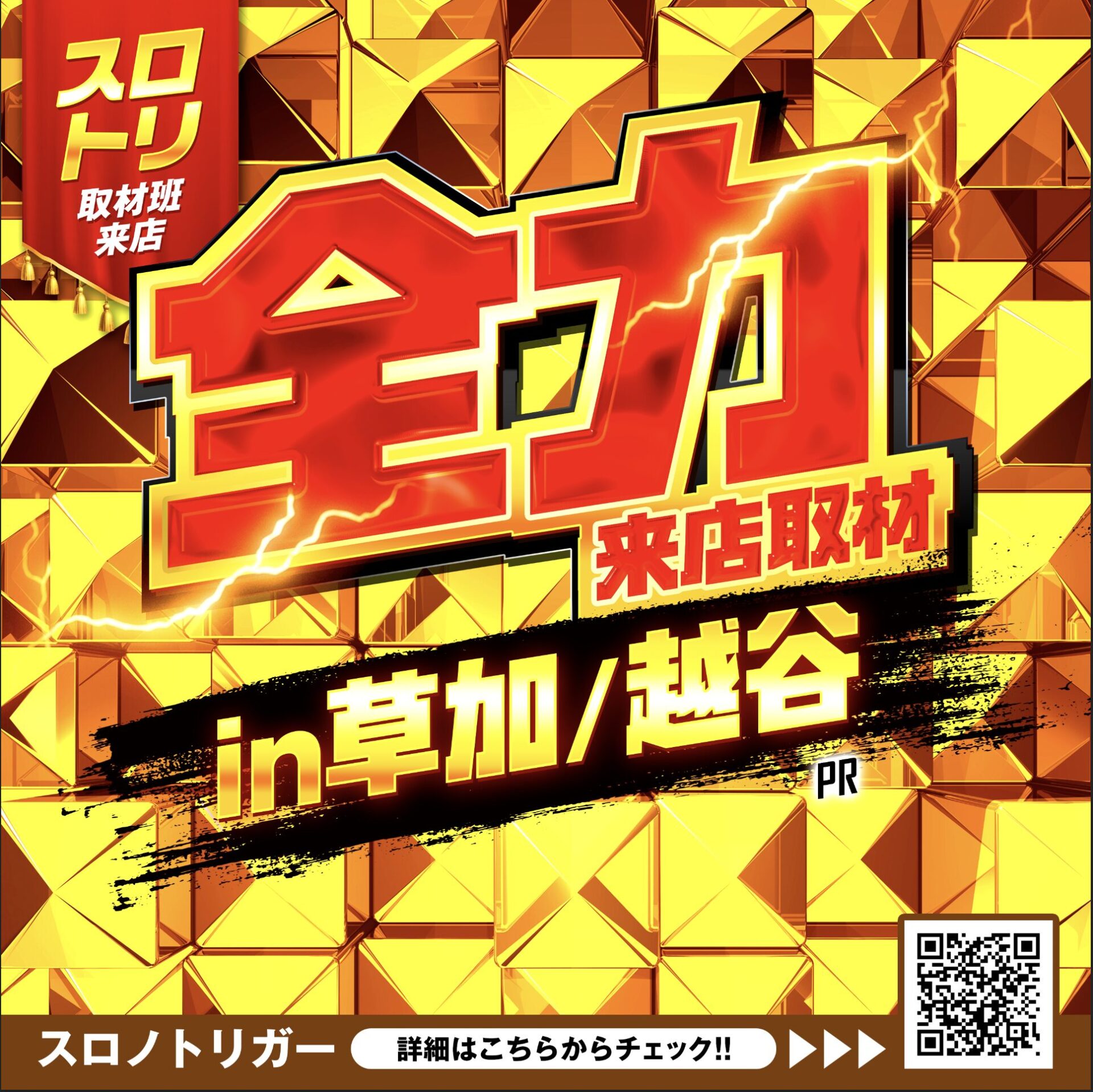 全力来店取材㏌草加/越谷(金背景バージョン)