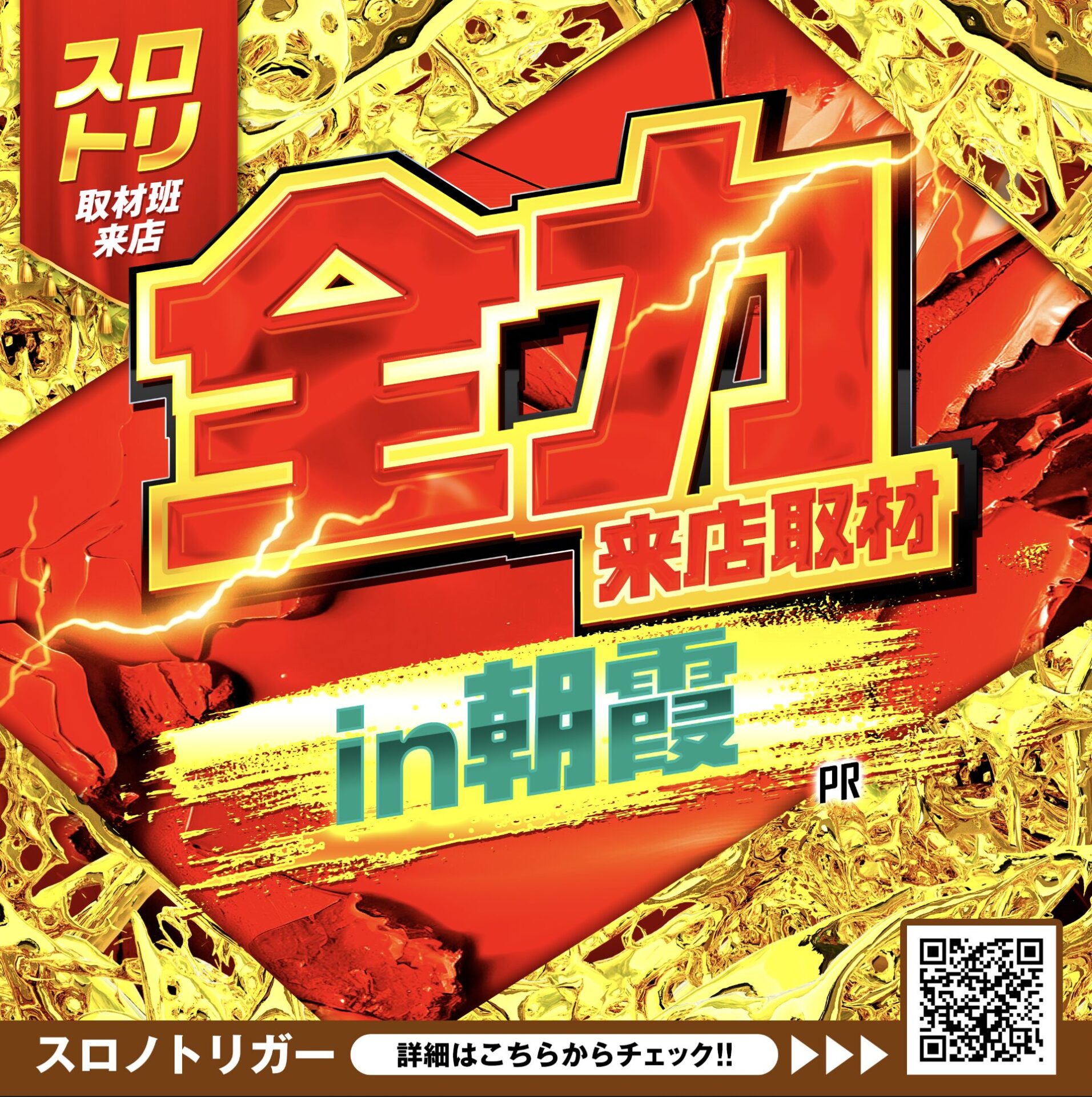 全力来店取材In朝霞(赤金背景バージョン)