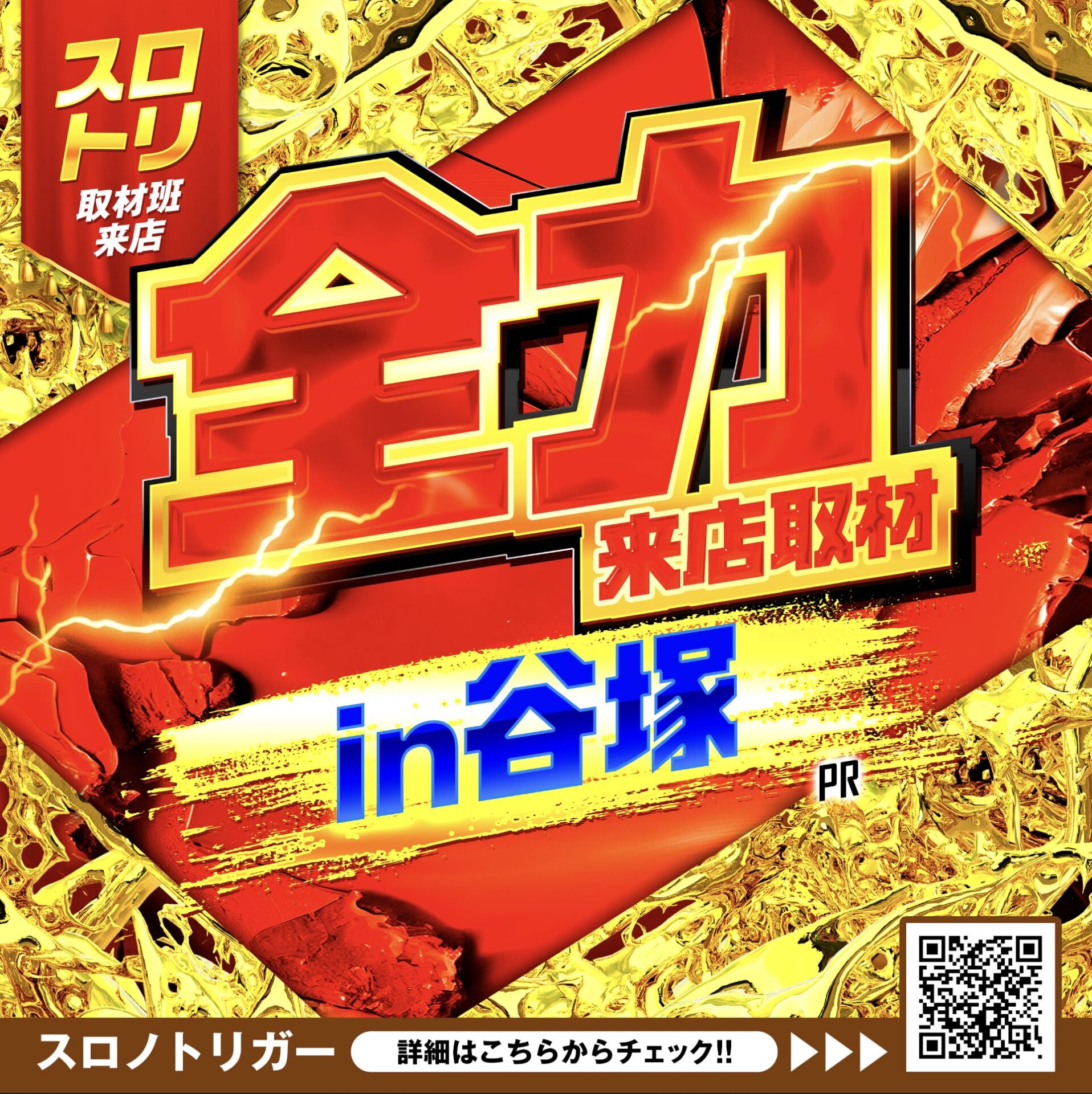 全力来店取材In谷塚(赤金背景バージョン)
