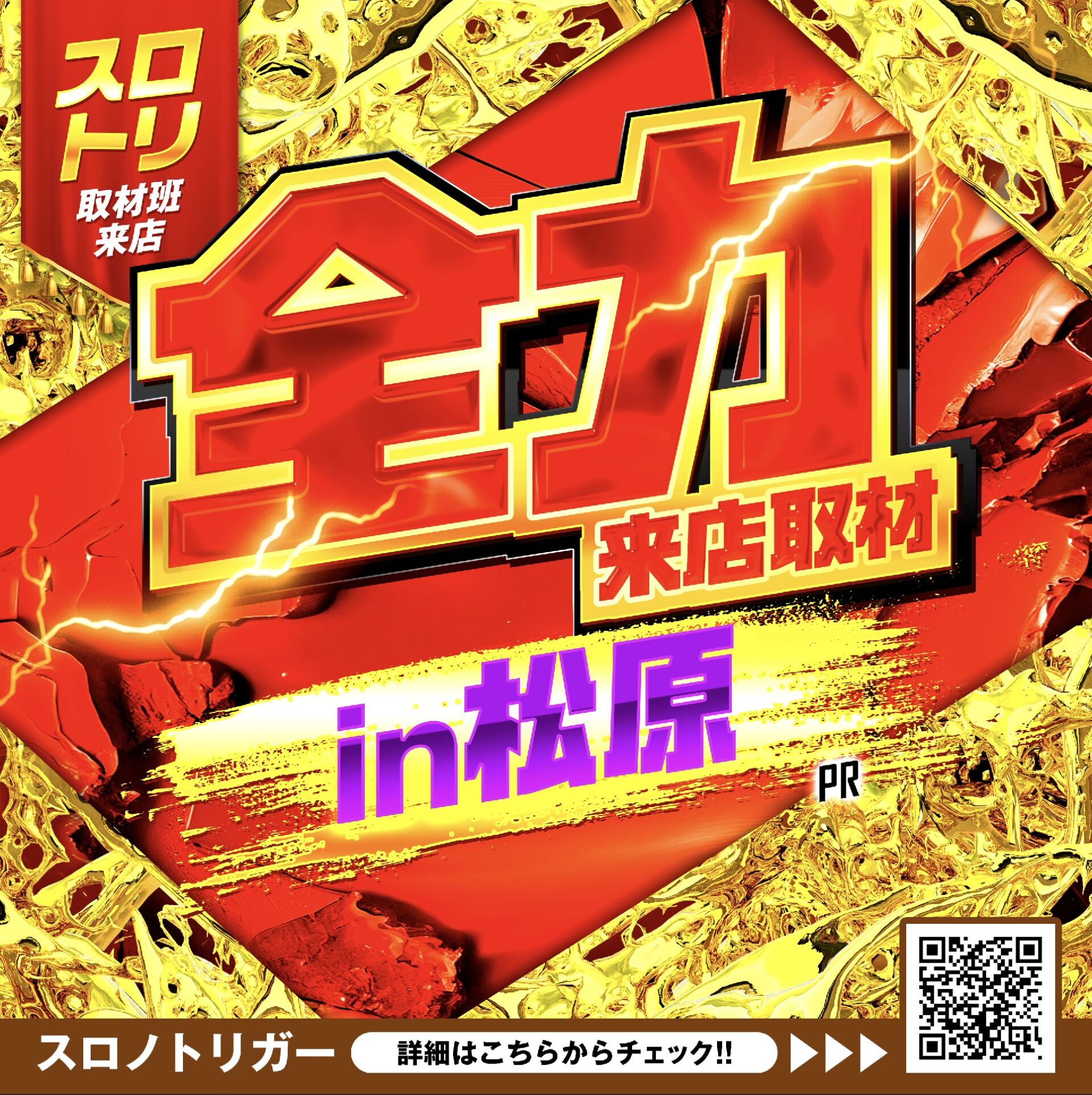 全力来店取材in松原(赤金背景バージョン)