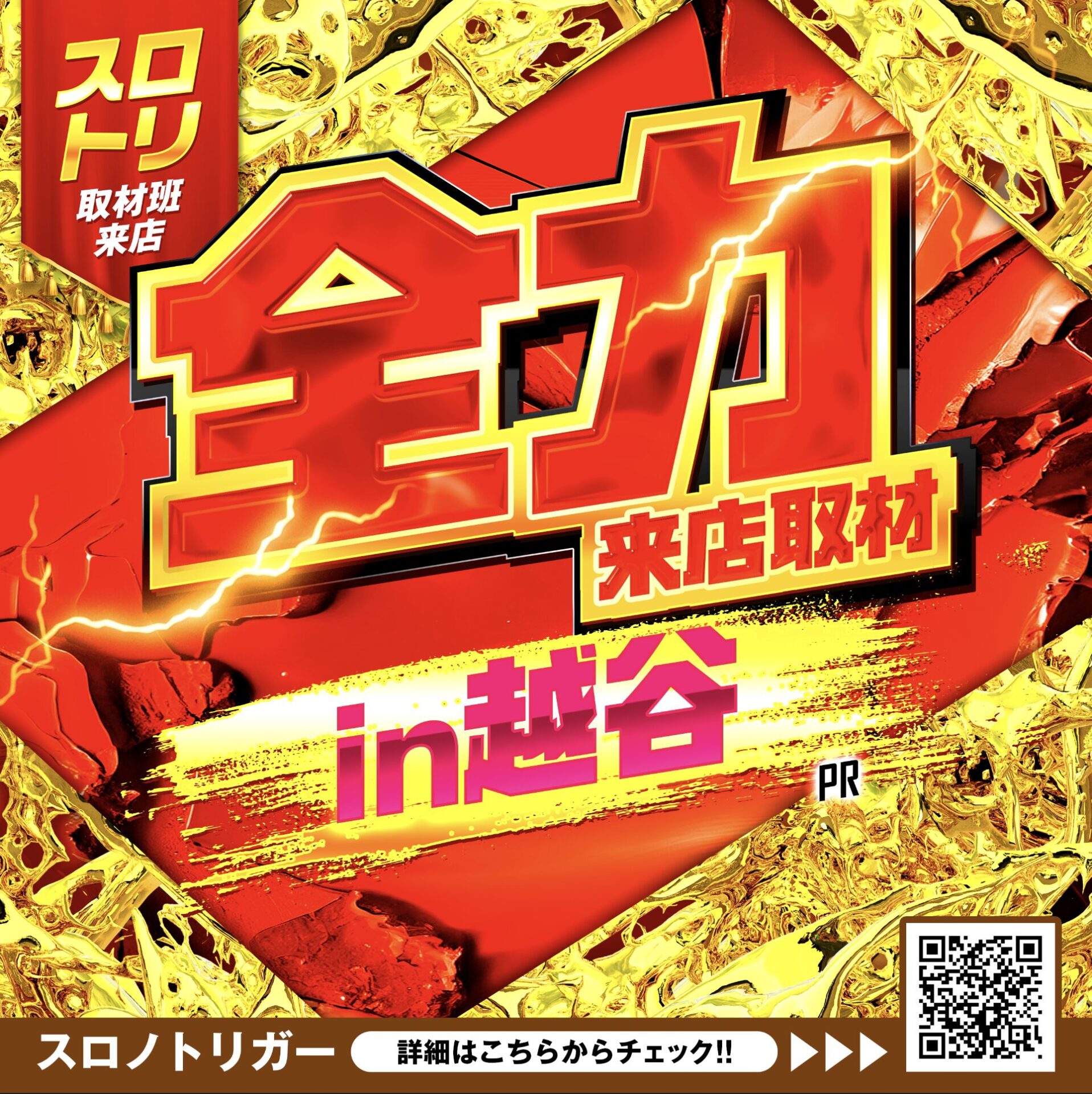 全力来店取材in越谷(赤金背景バージョン)