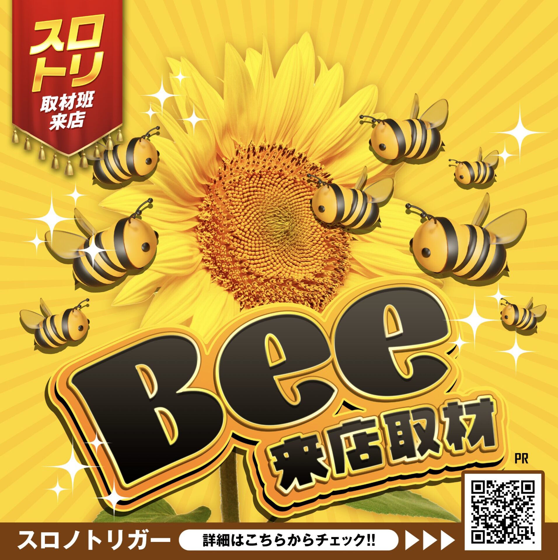 Bee来店取材