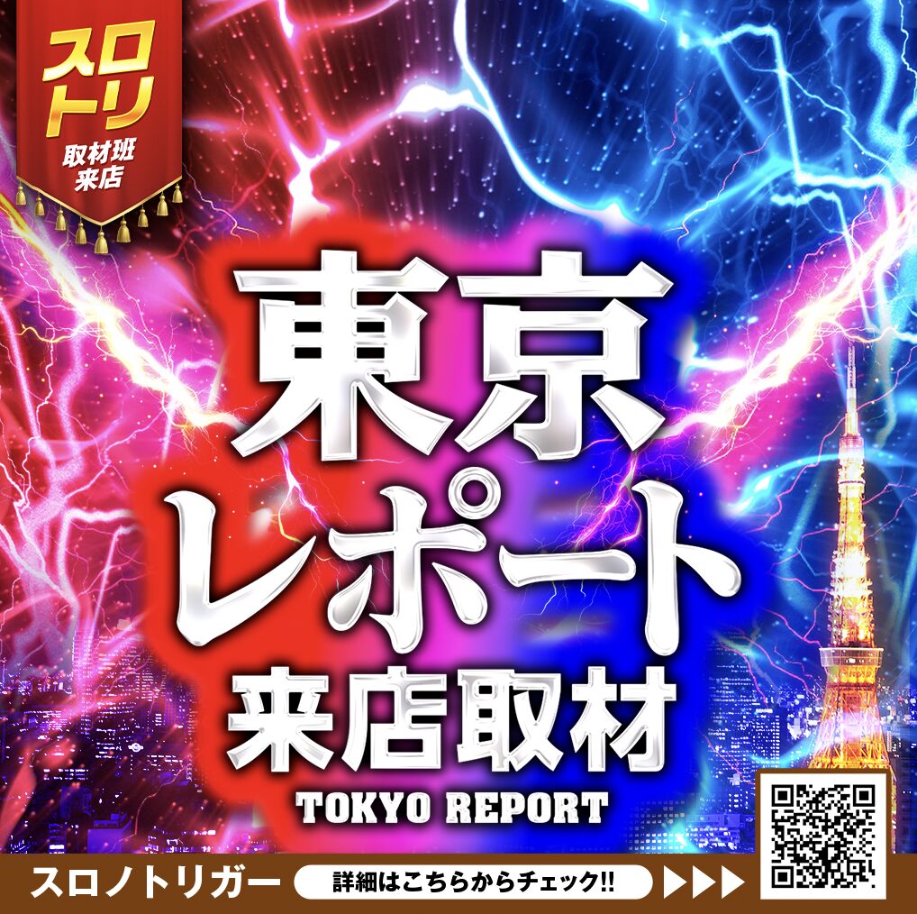 東京レポート来店取材