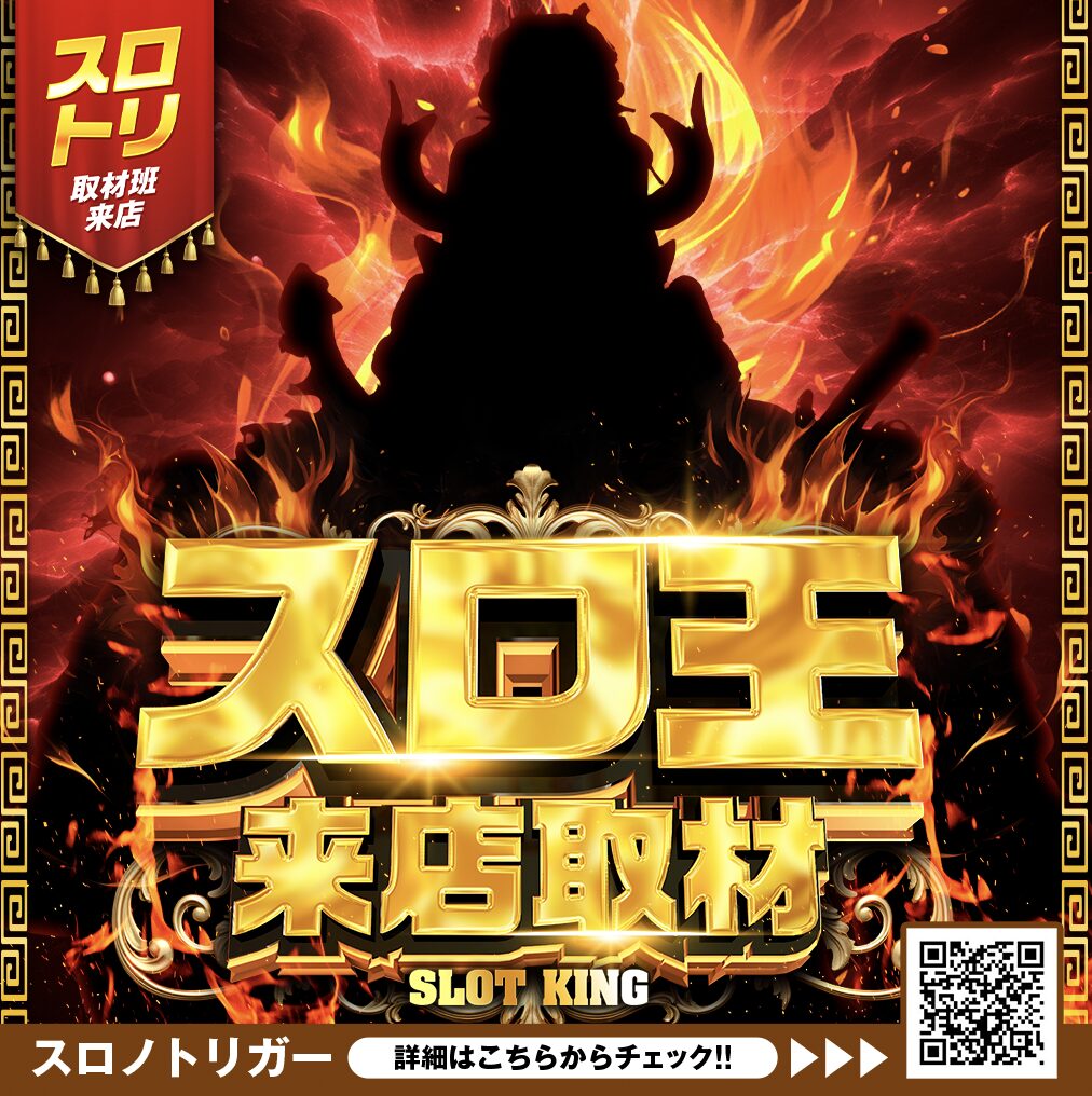 スロ王来店取材