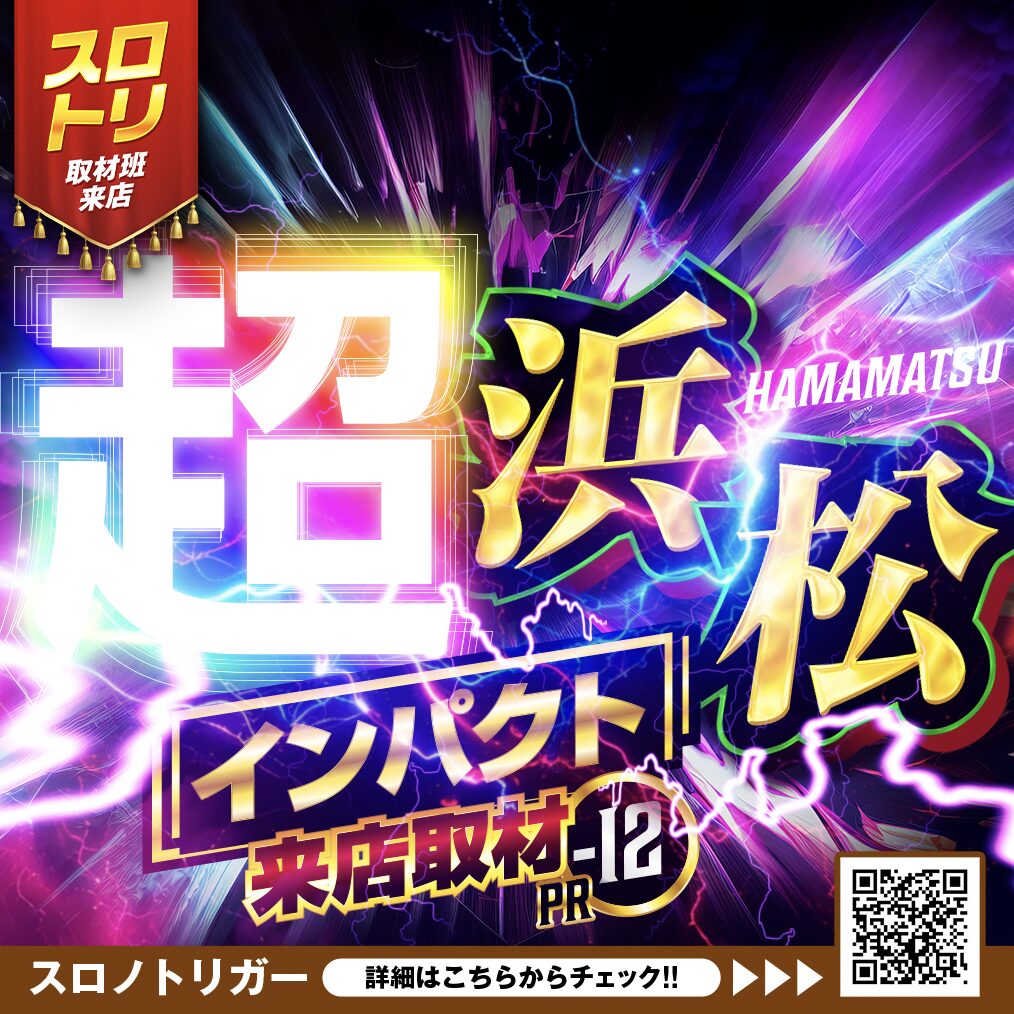 超静岡インパクト来店取材12