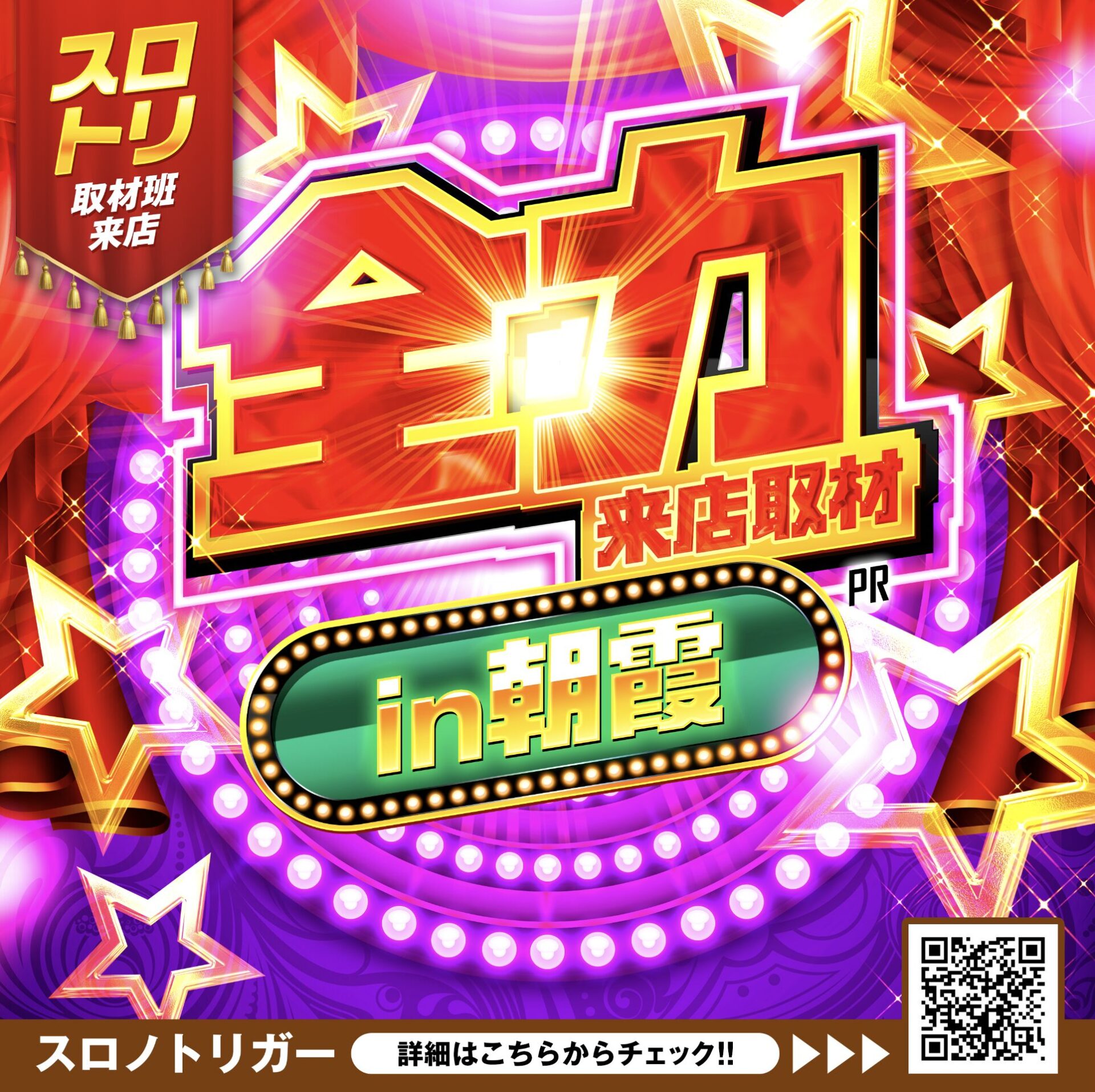 全力来店取材in朝霞