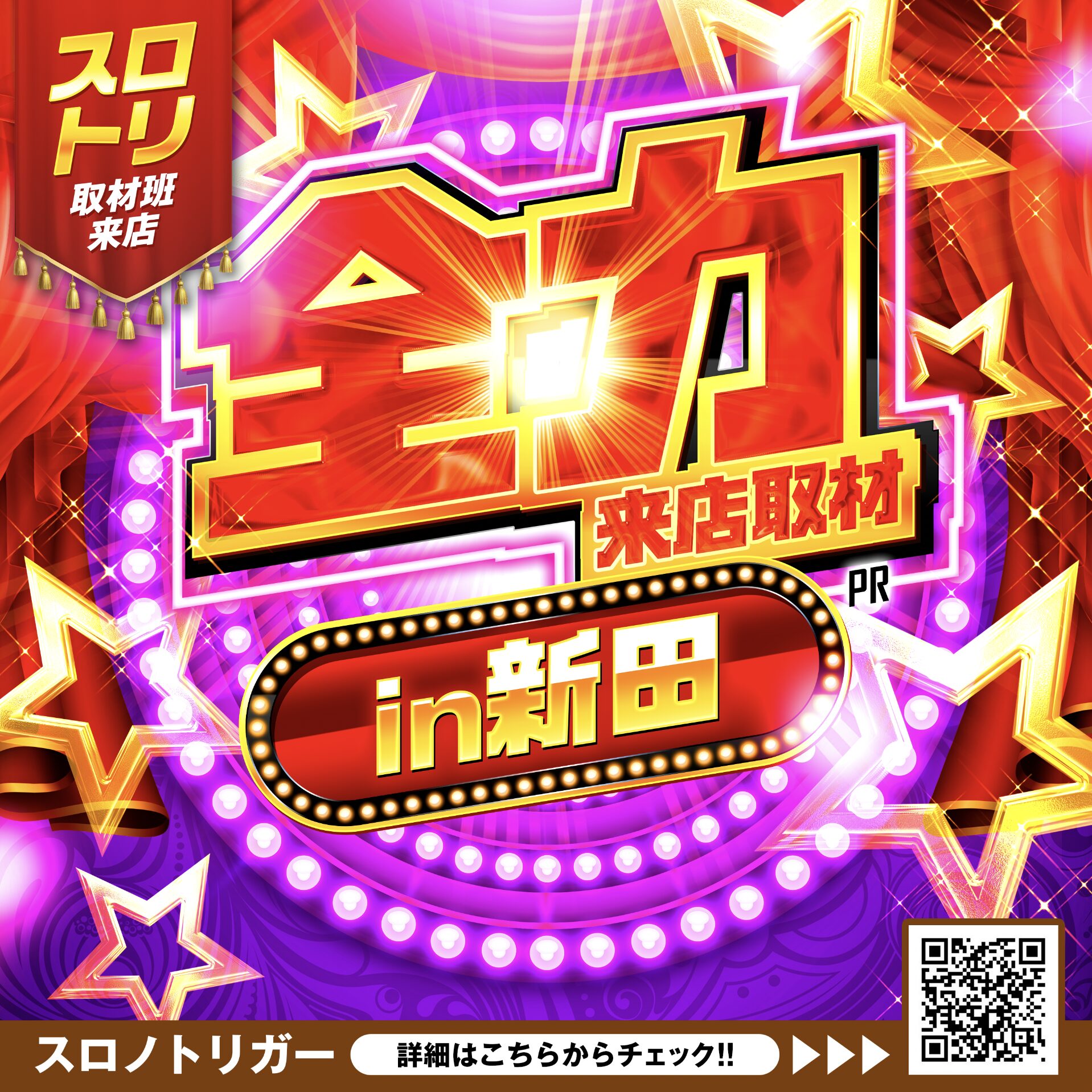 全力来店取材in新田