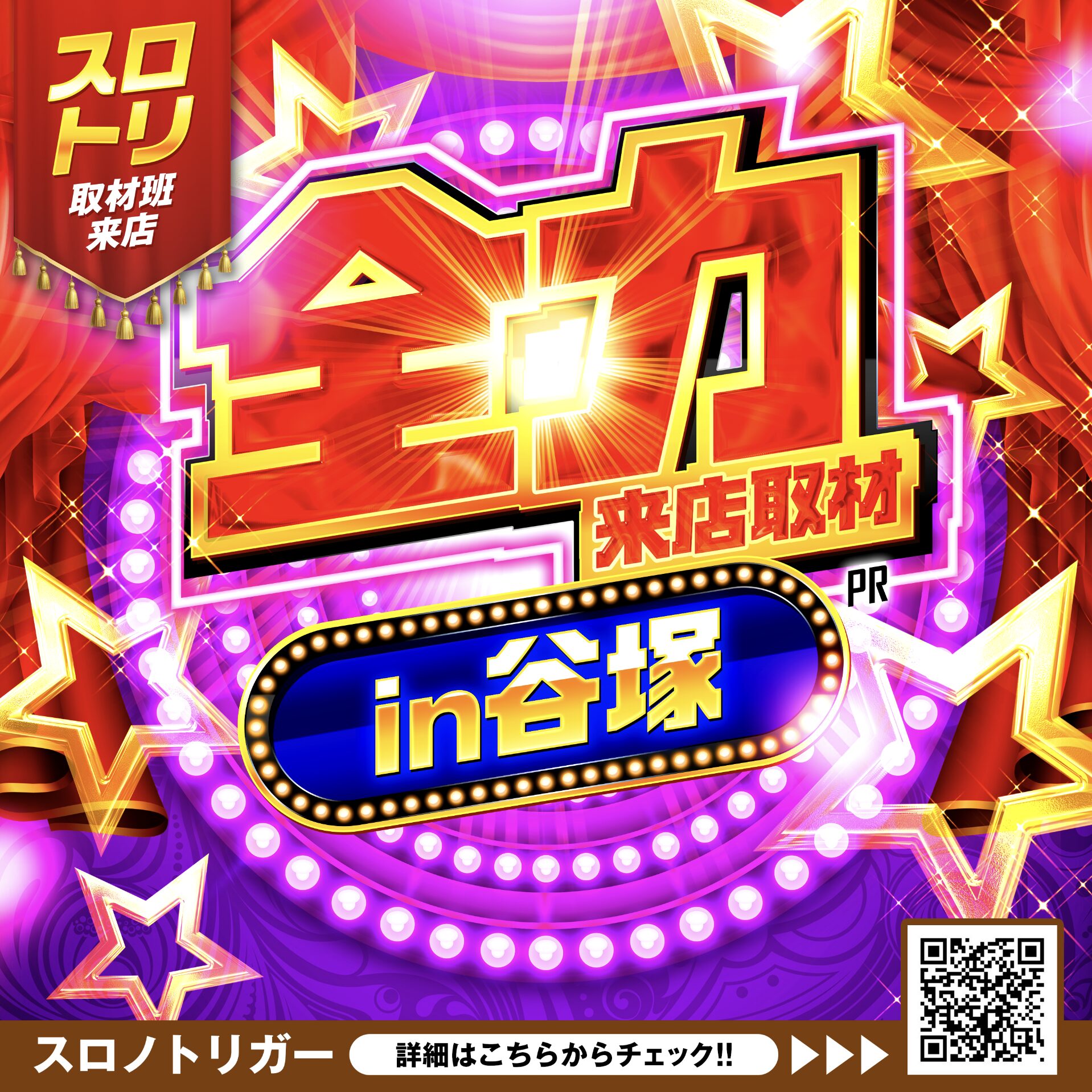 全力来店取材in谷塚