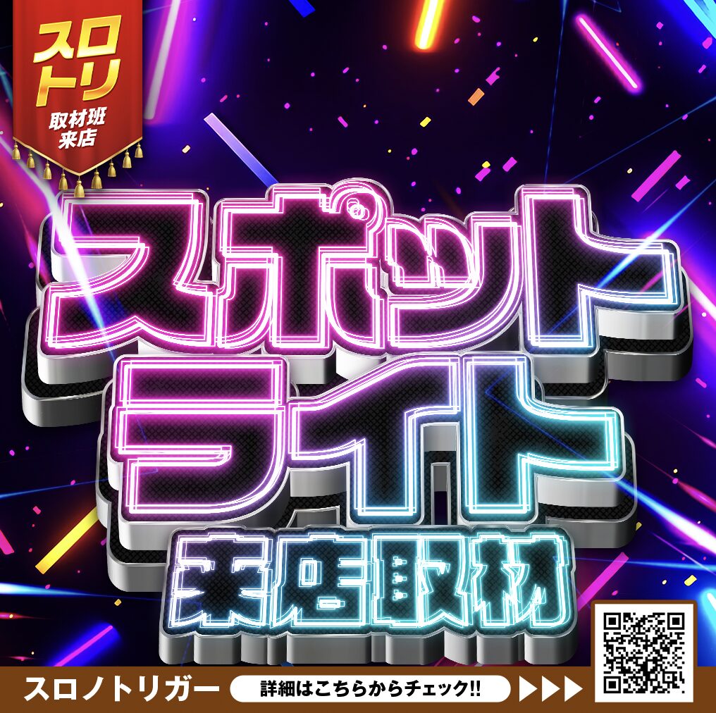 スポットライト来店取材