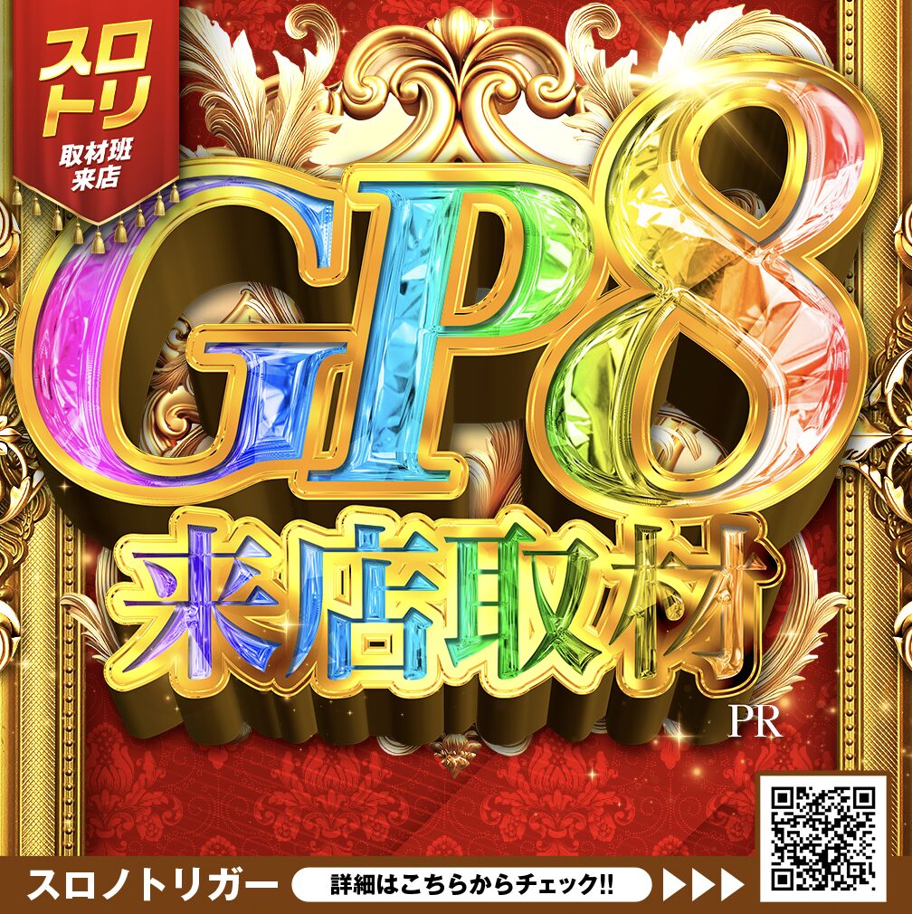 GP8来店取材