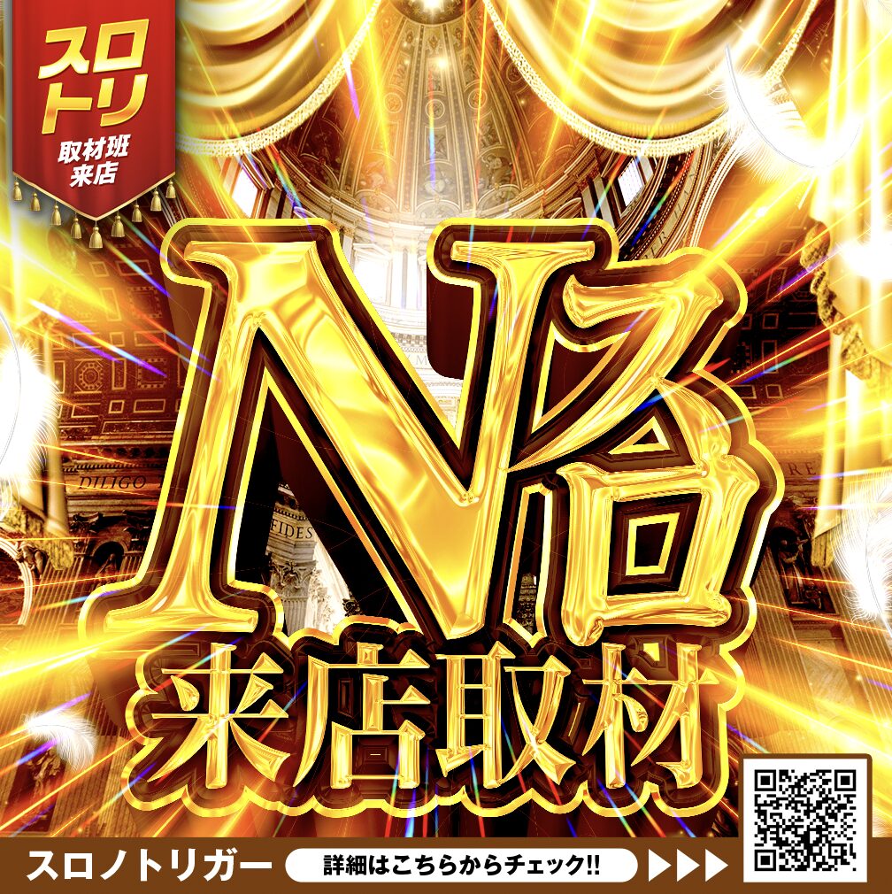 Ｎスロ来店取材
