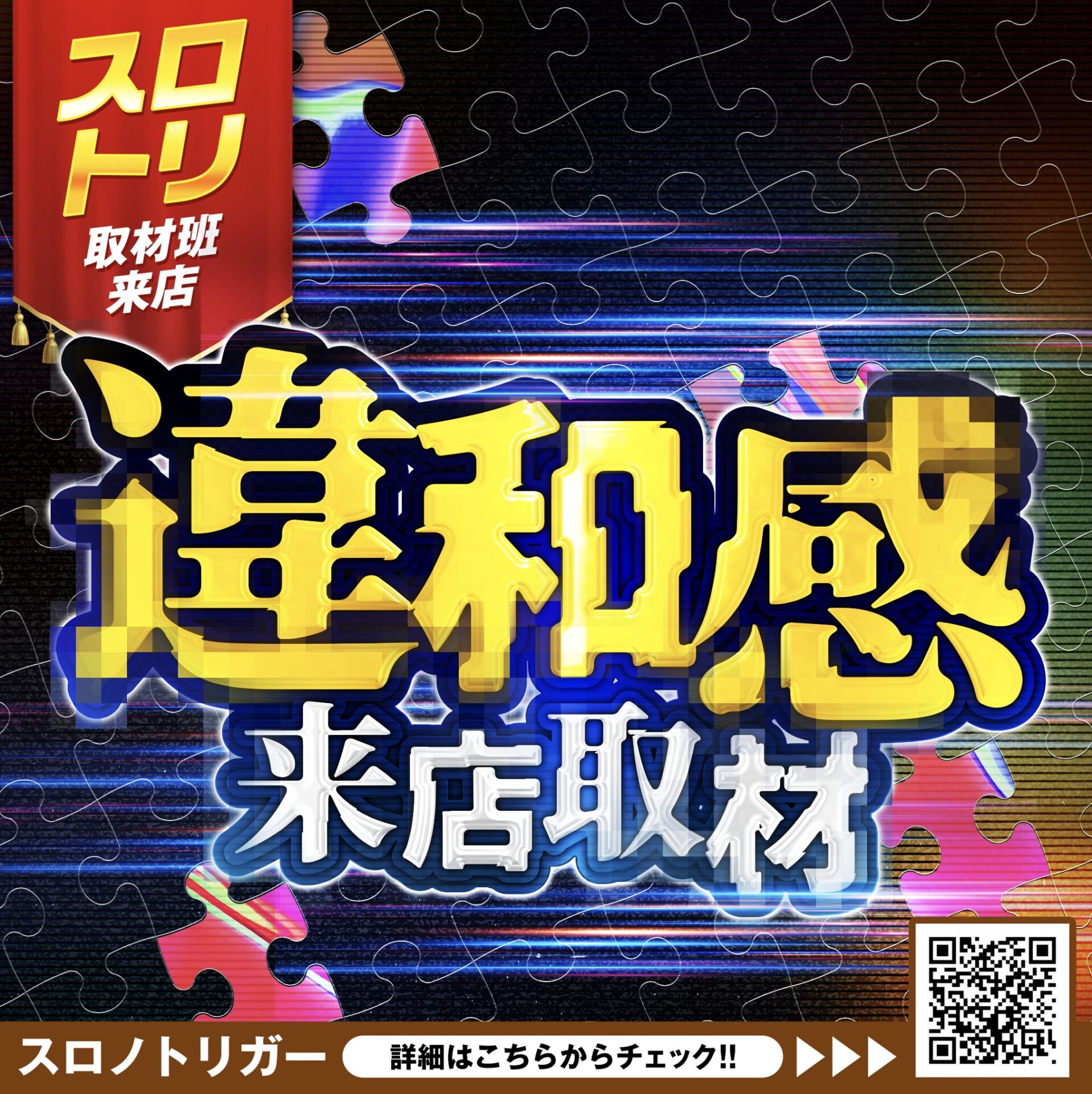 違和感来店取材