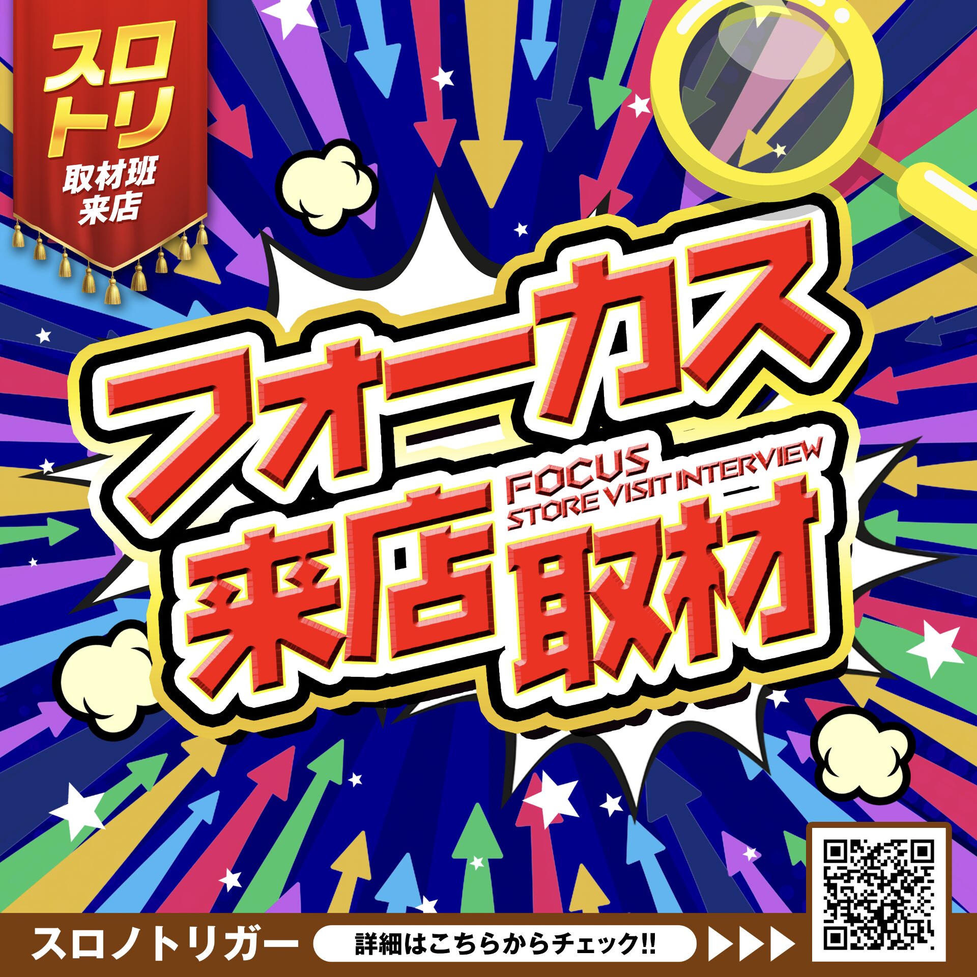 フォーカス来店取材