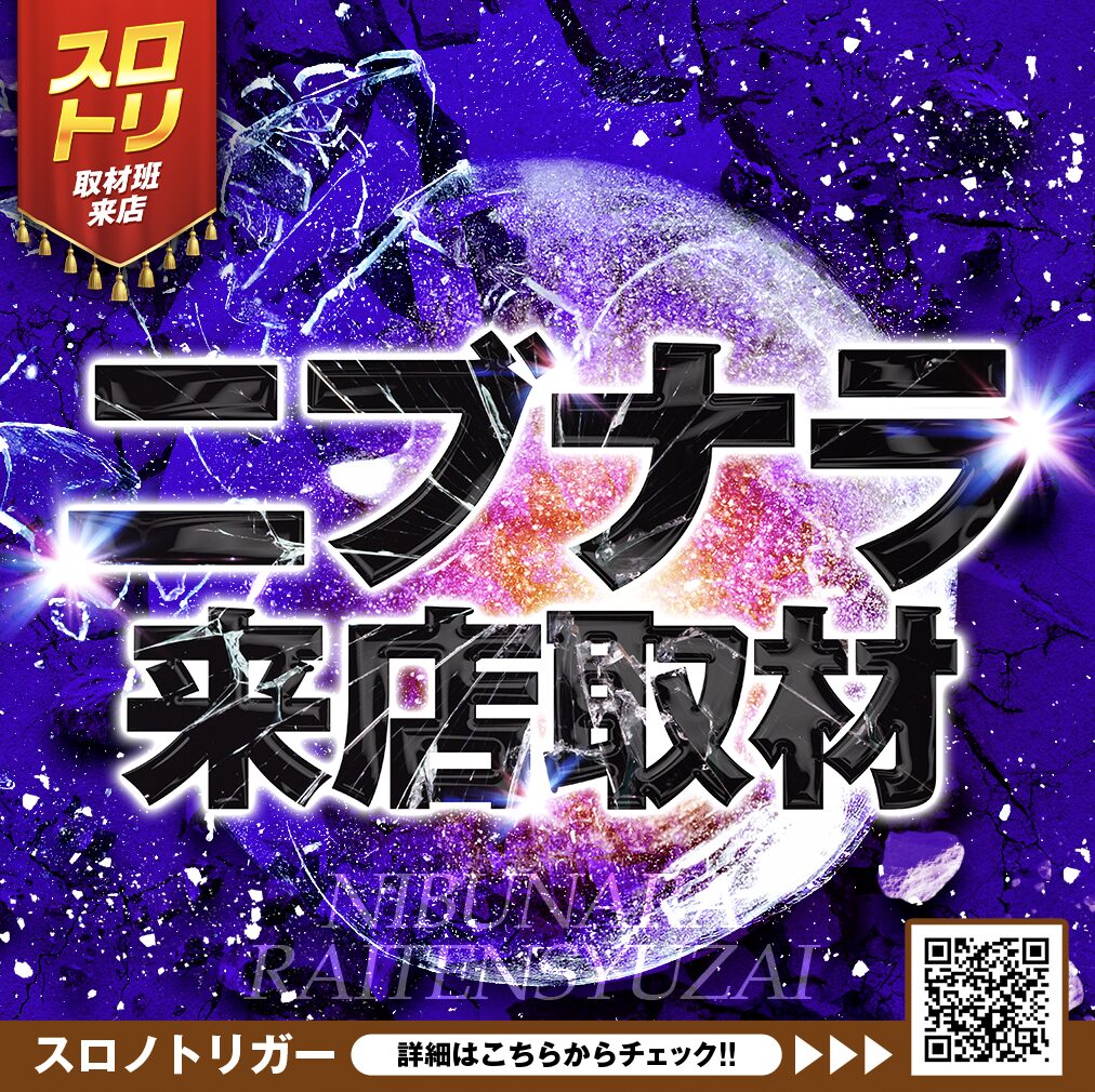 ニブナラ来店取材