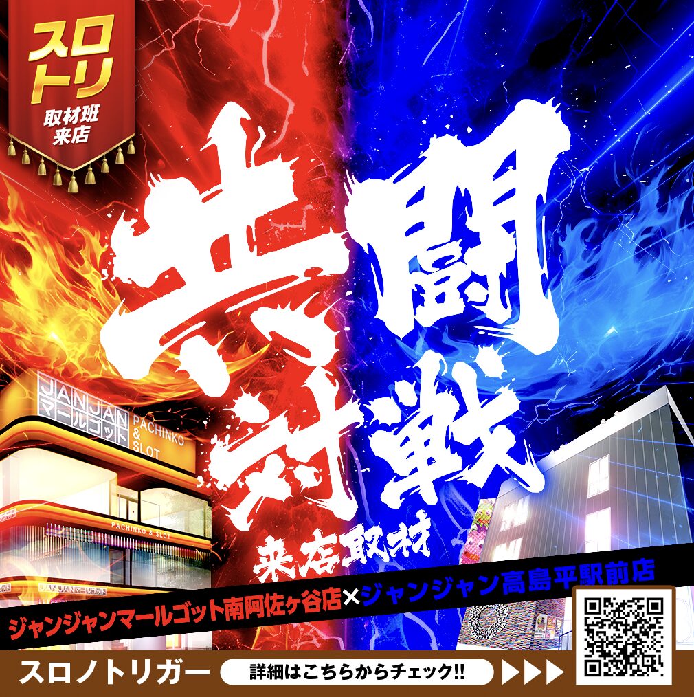 共闘対戦来店取材