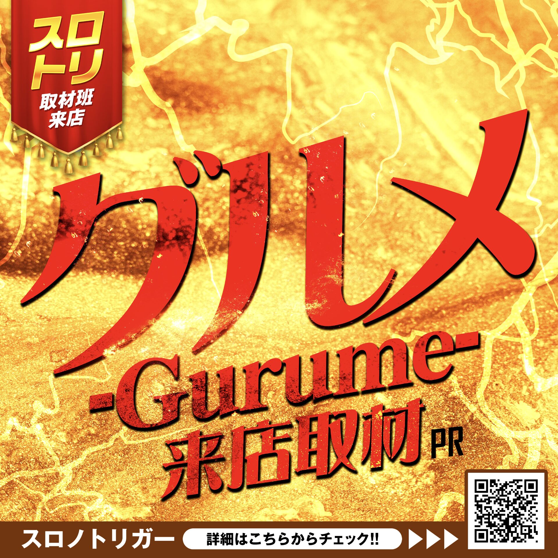 グルメ来店取材