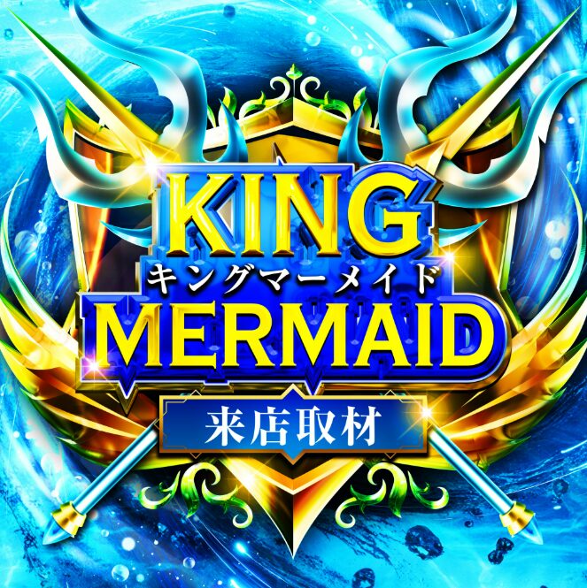 キングマーメイド来店取材