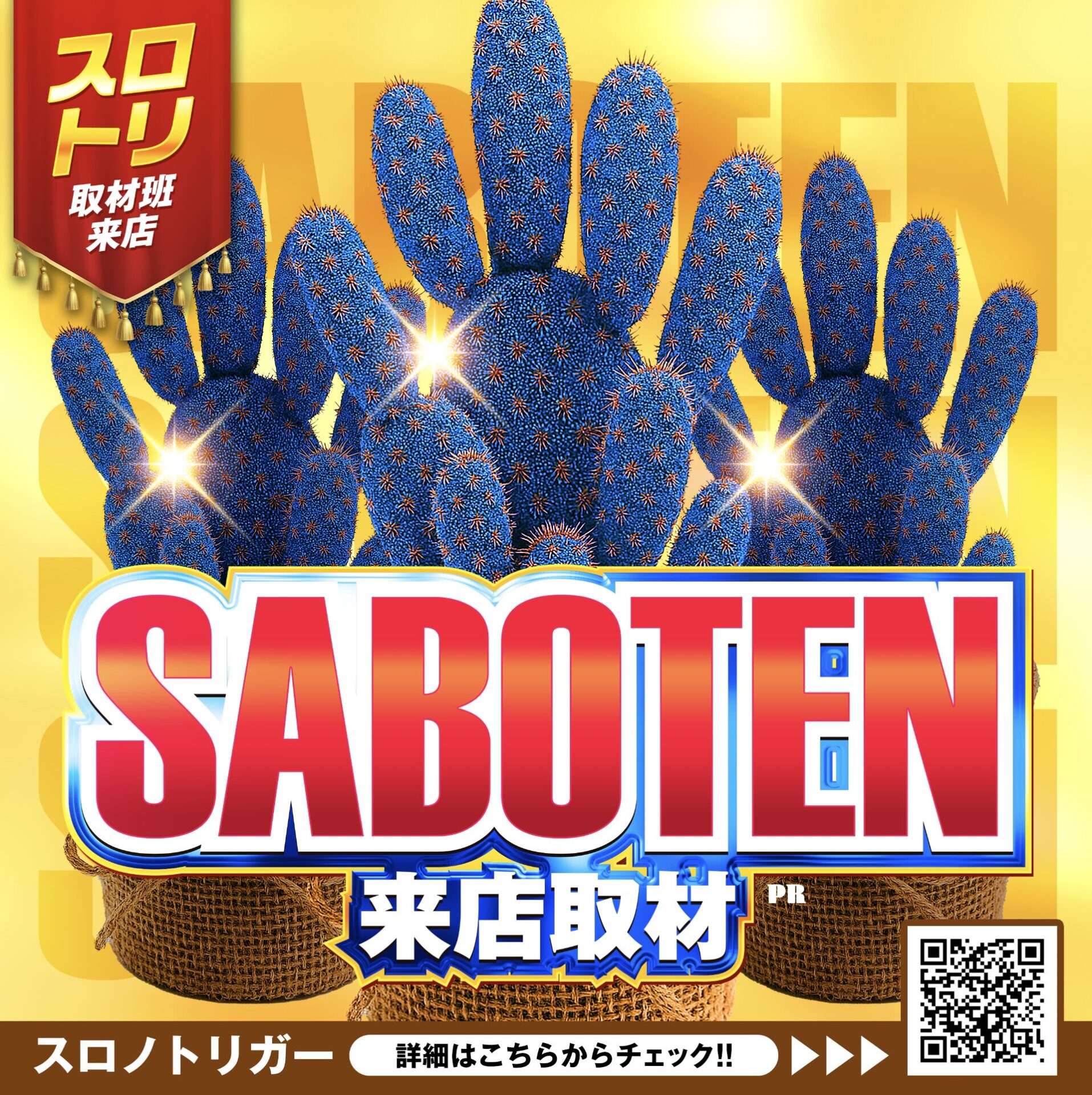 SABOTEN来店取材