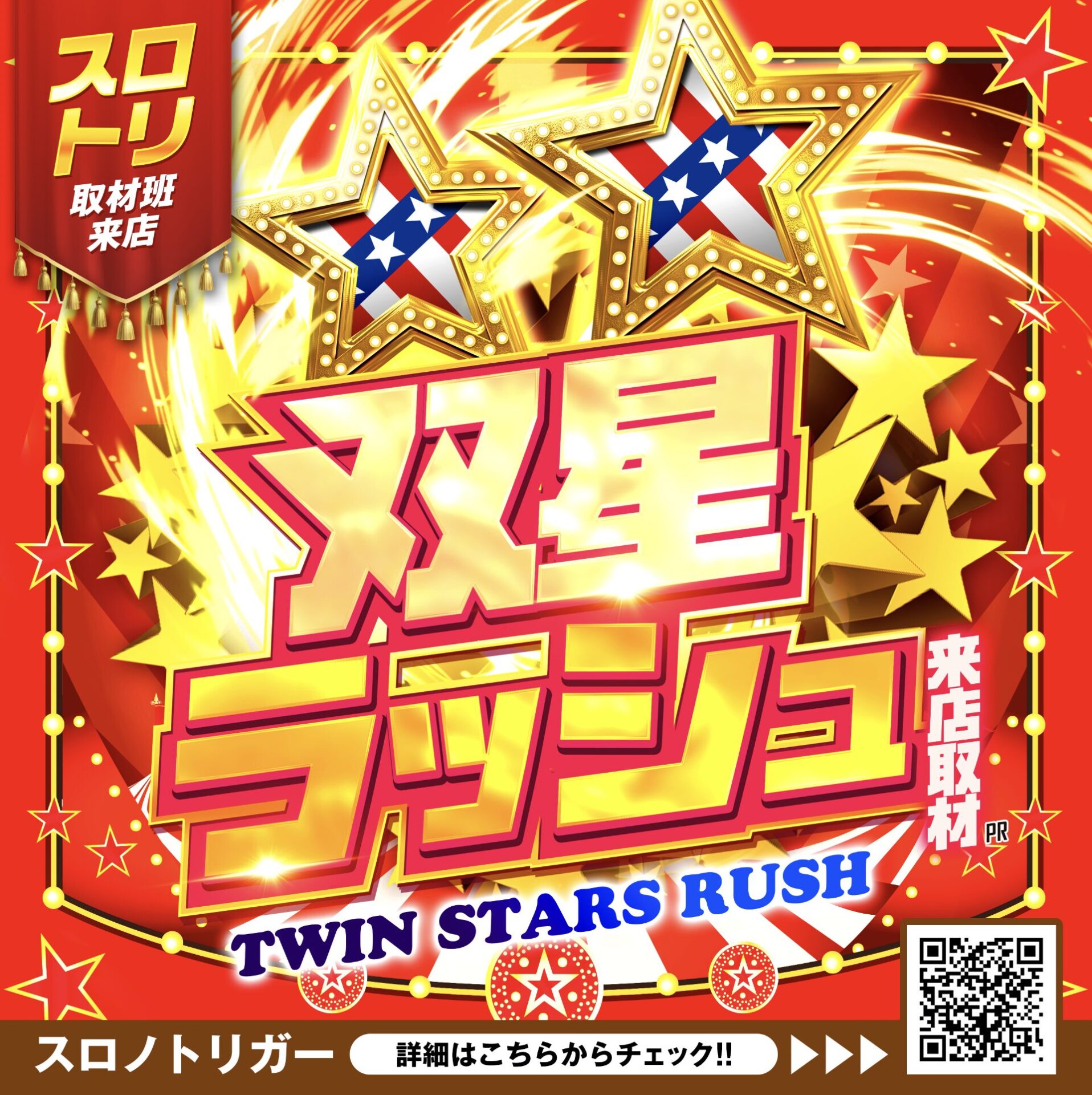 双星ラッシュ来店取材