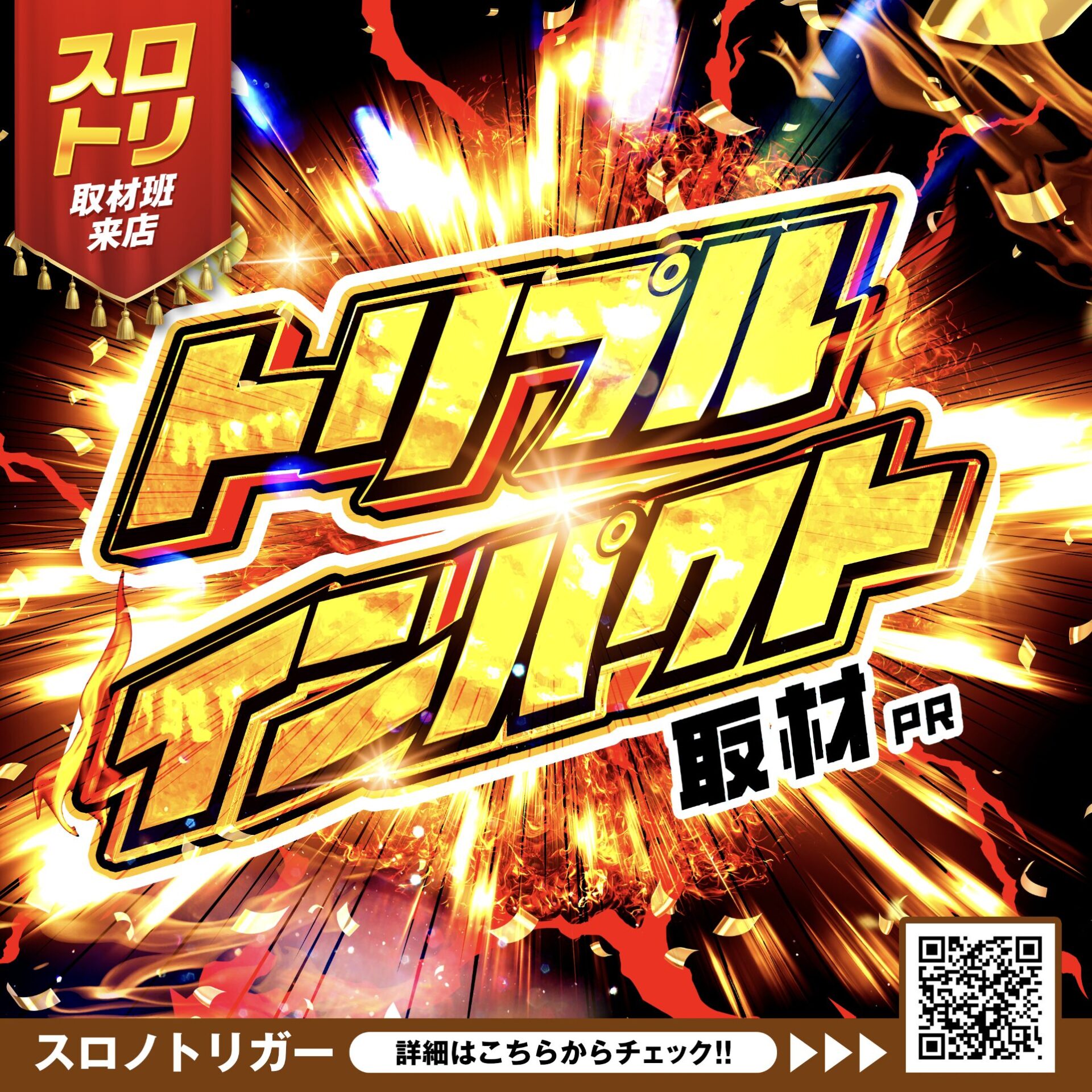 トリプルインパクト来店取材