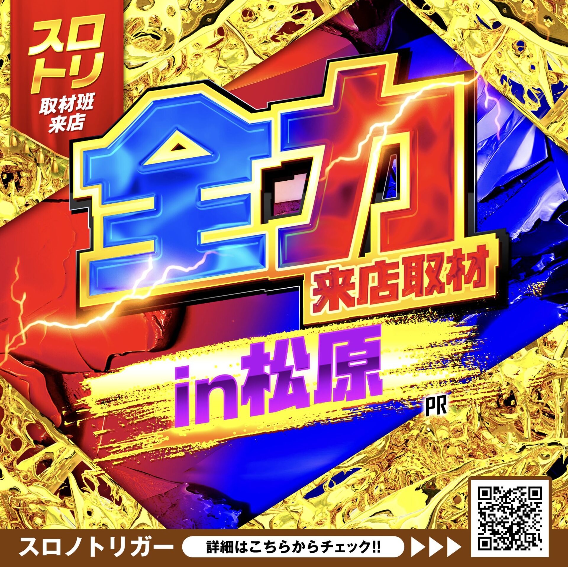 全力来店取材in松原(赤青)