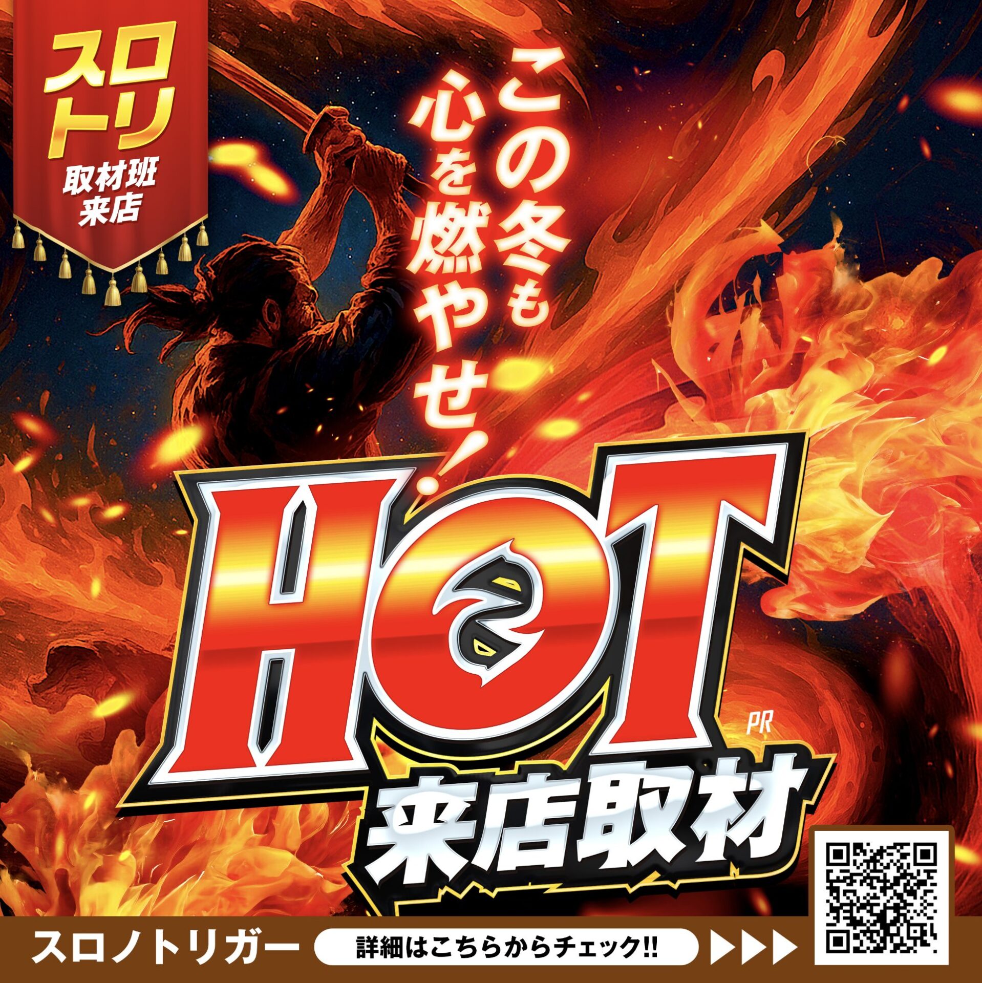 HOT来店取材