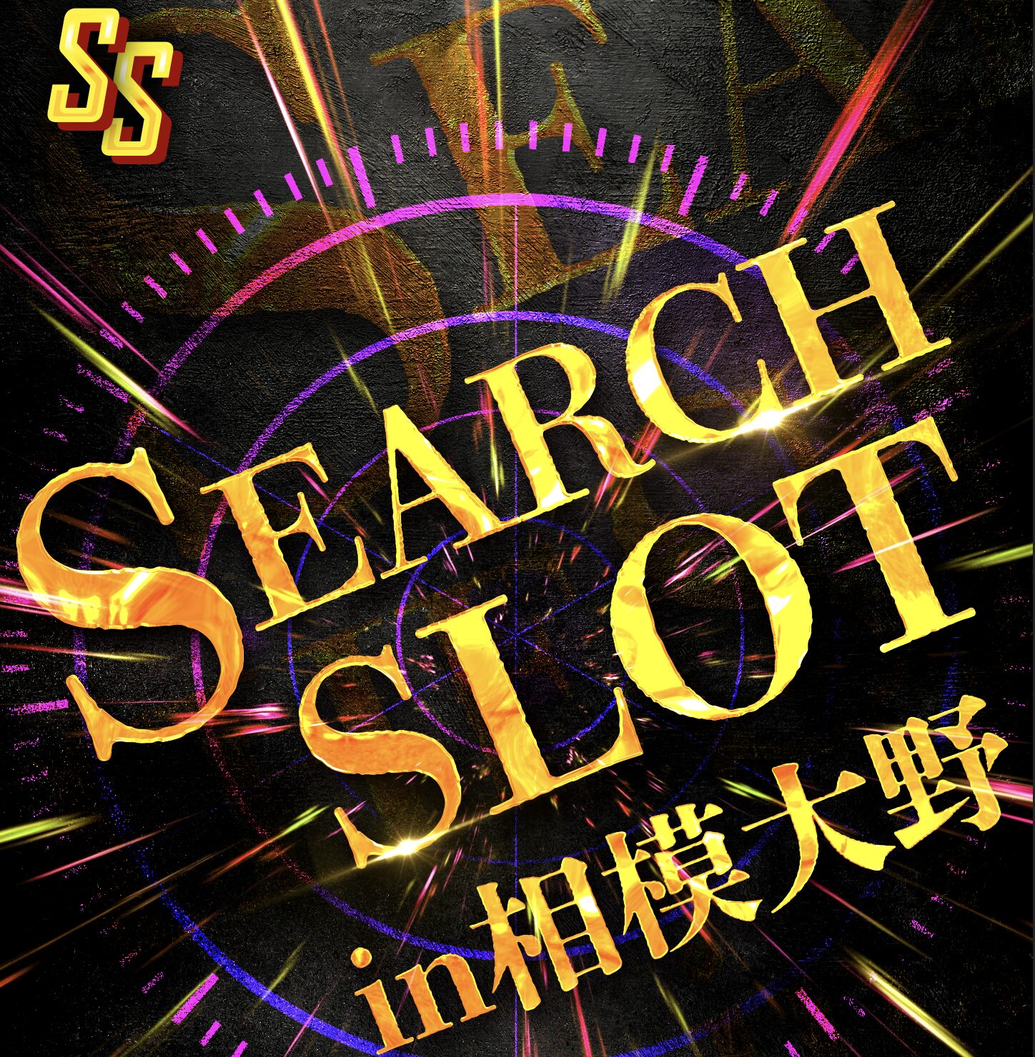 サーチスロットin相模大野