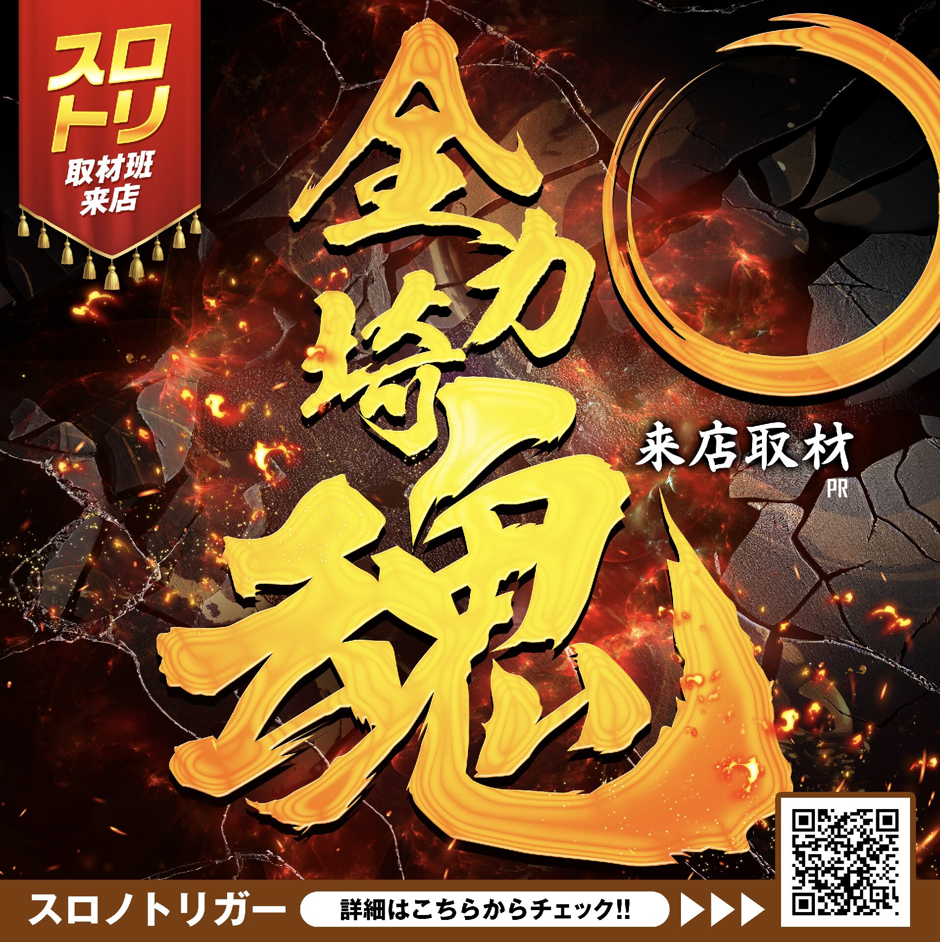 全力埼魂来店取材