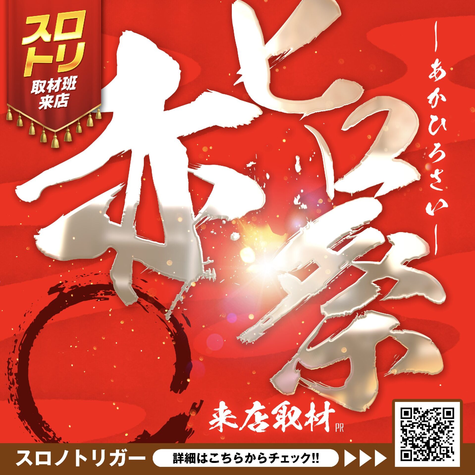 赤ヒロ祭来店取材