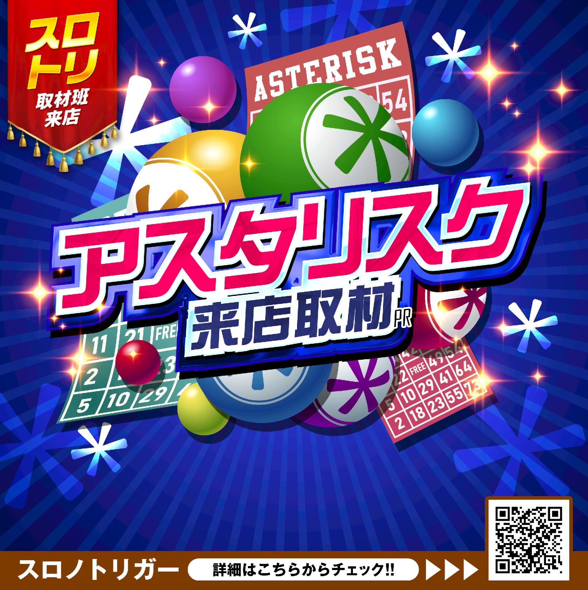 アスタリスク来店取材