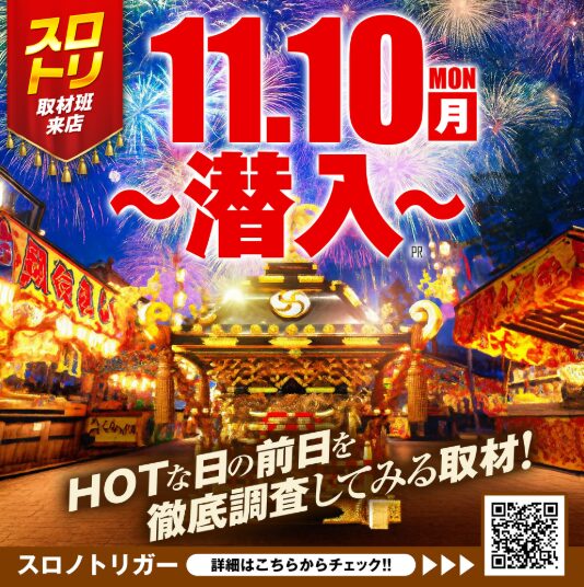 【楽園蒲田】11月10日まとめ