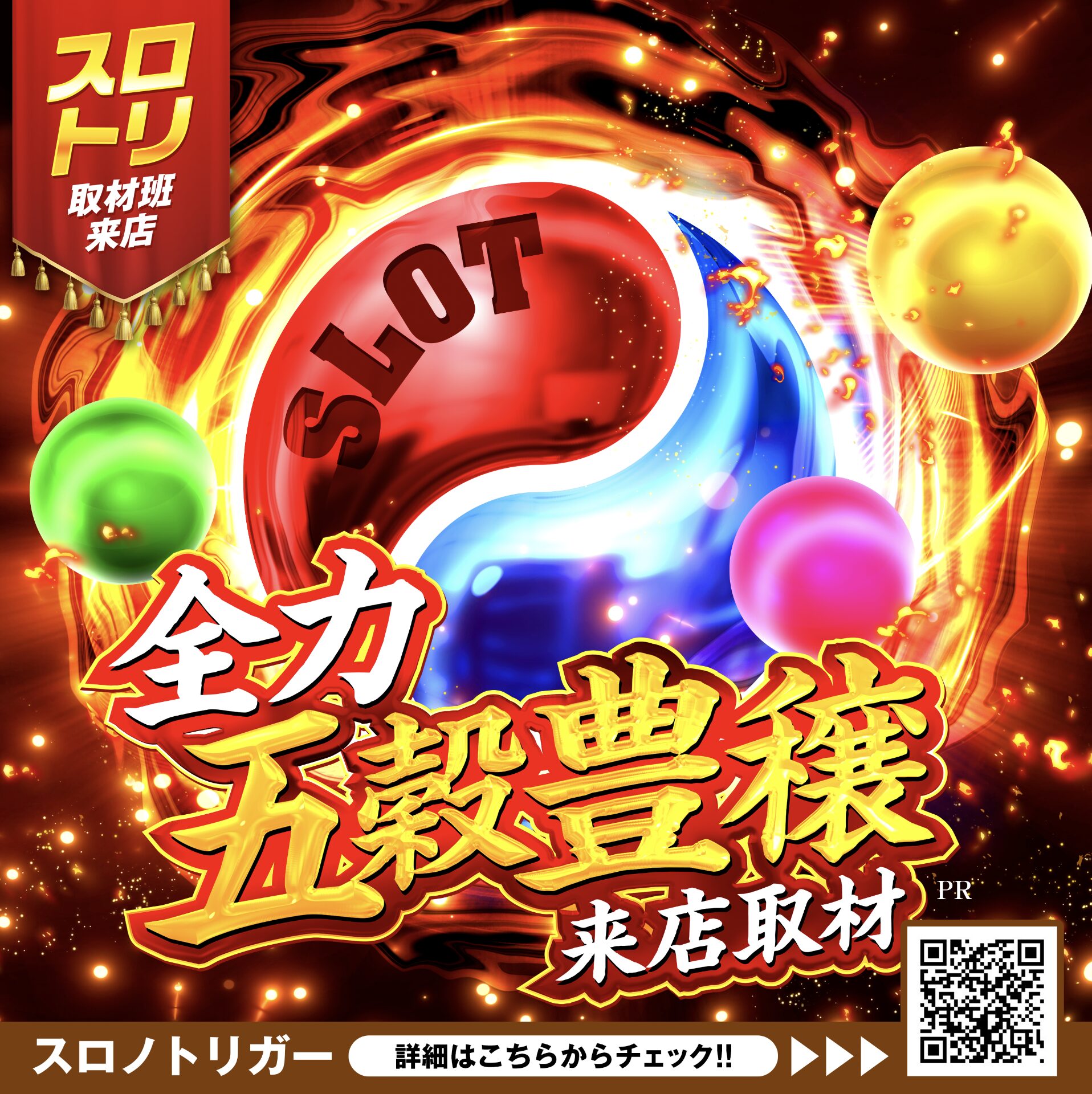 全力五穀豊穣来店取材