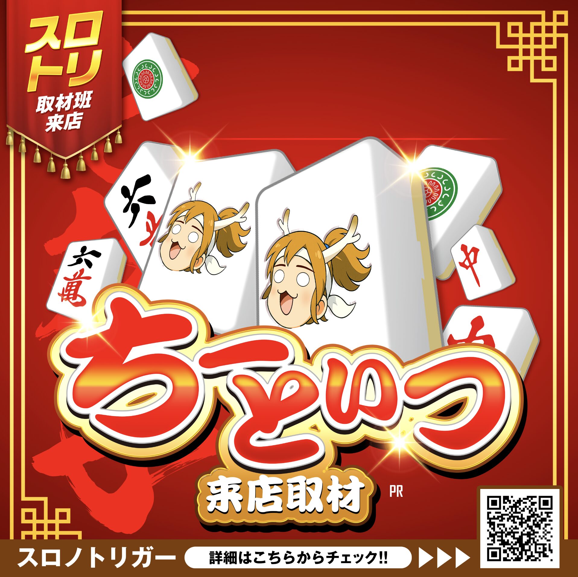 ちーといつ来店取材