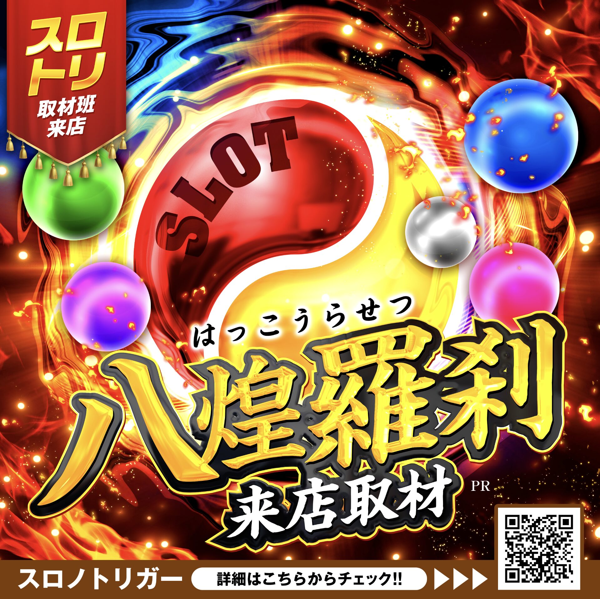 八煌羅刹来店取材