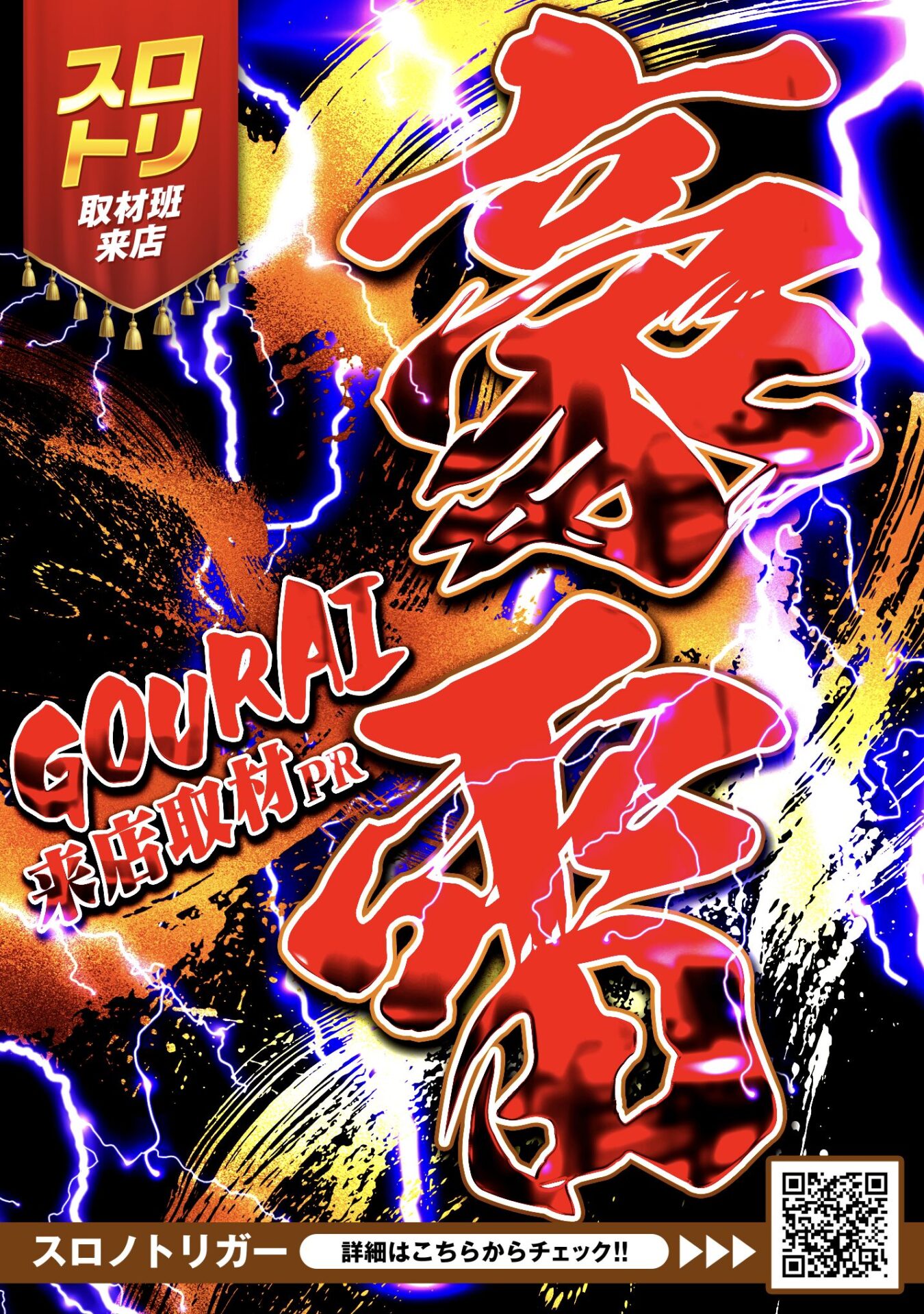 豪雷〜GOURAI〜来店取材