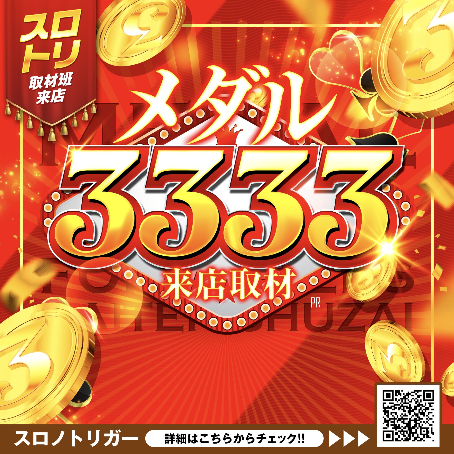 メダル3333来店取材