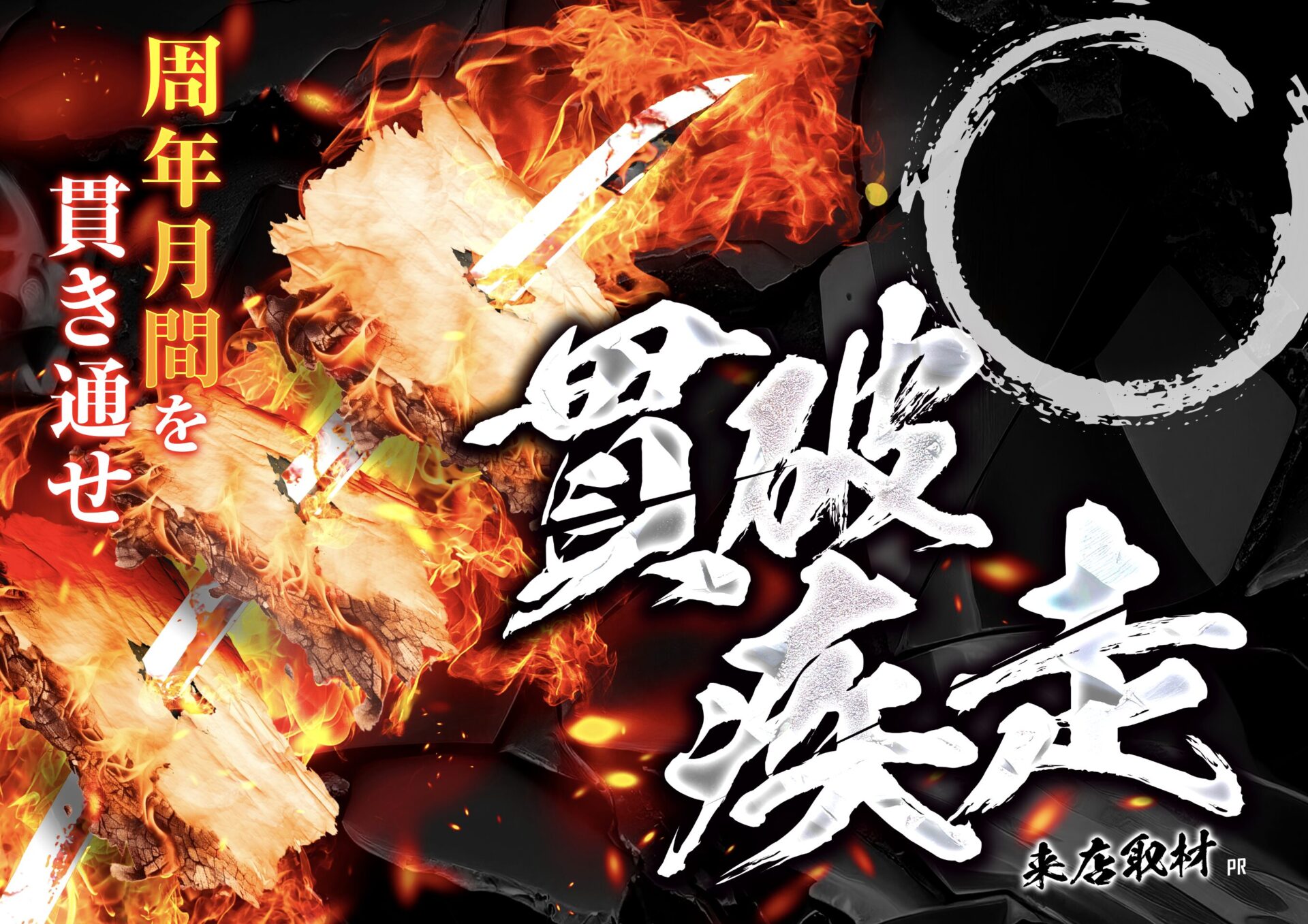 貫破疾走来店取材