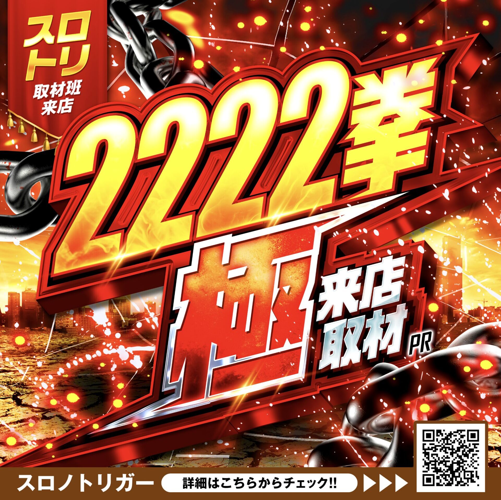 2222券極来店取材