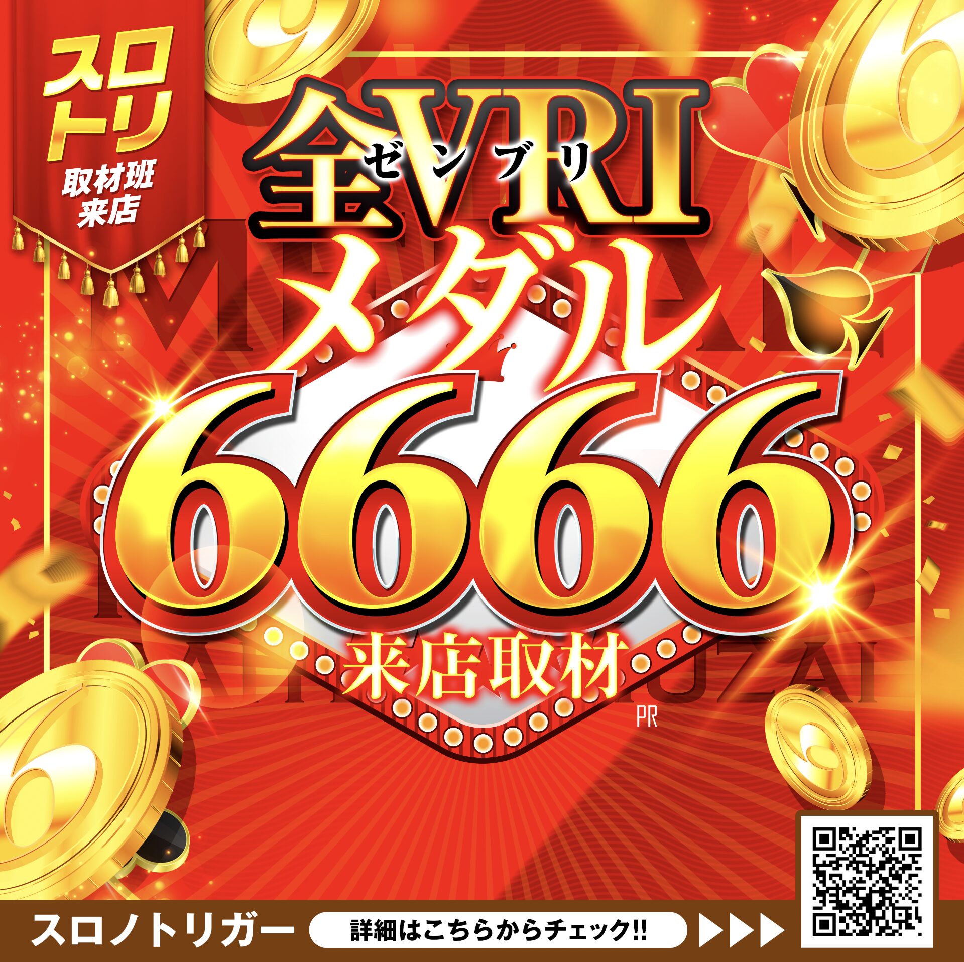 全VRIメダル6666来店取材