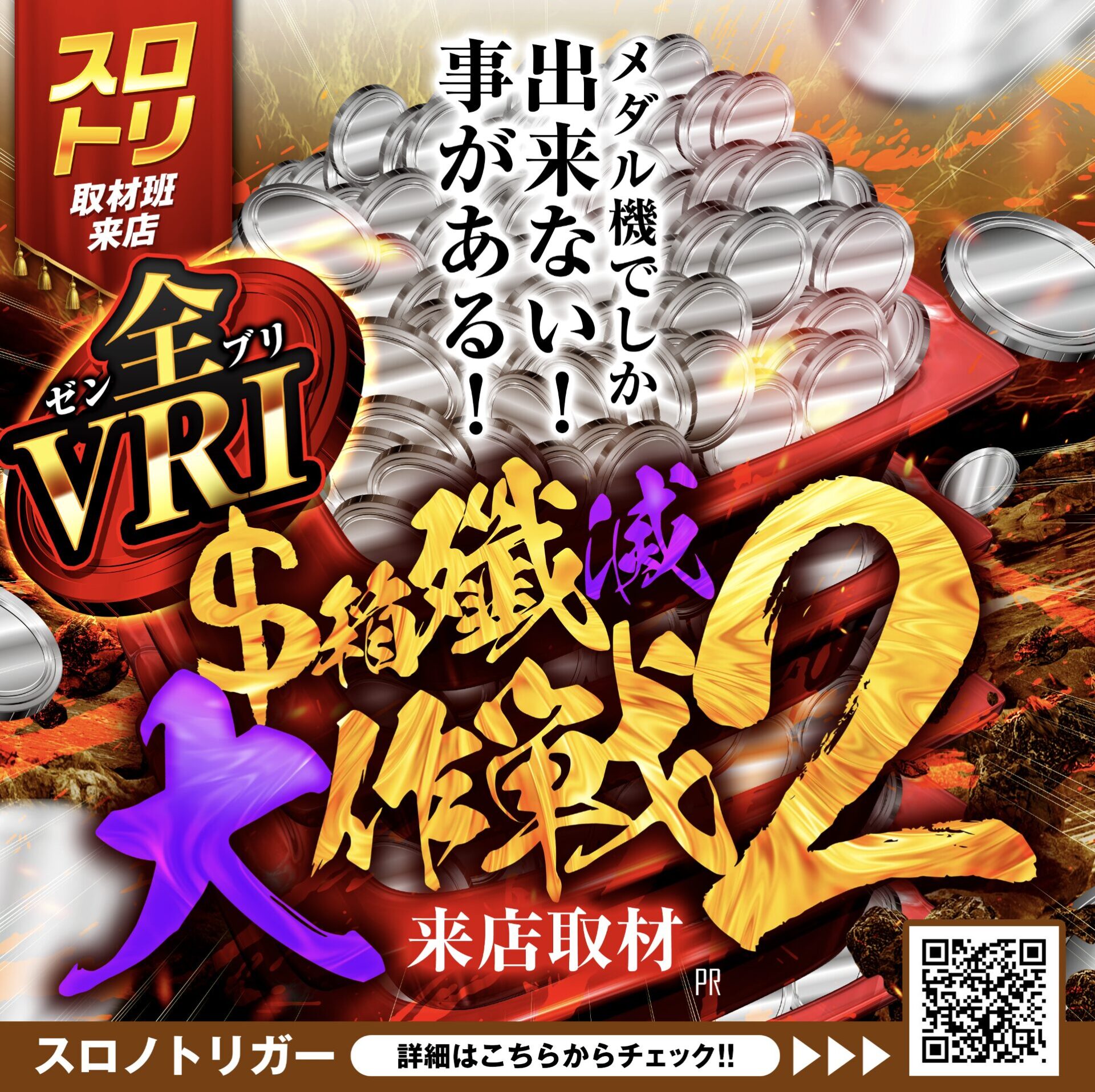 全VRI＄箱殲滅大作戦2来店取材