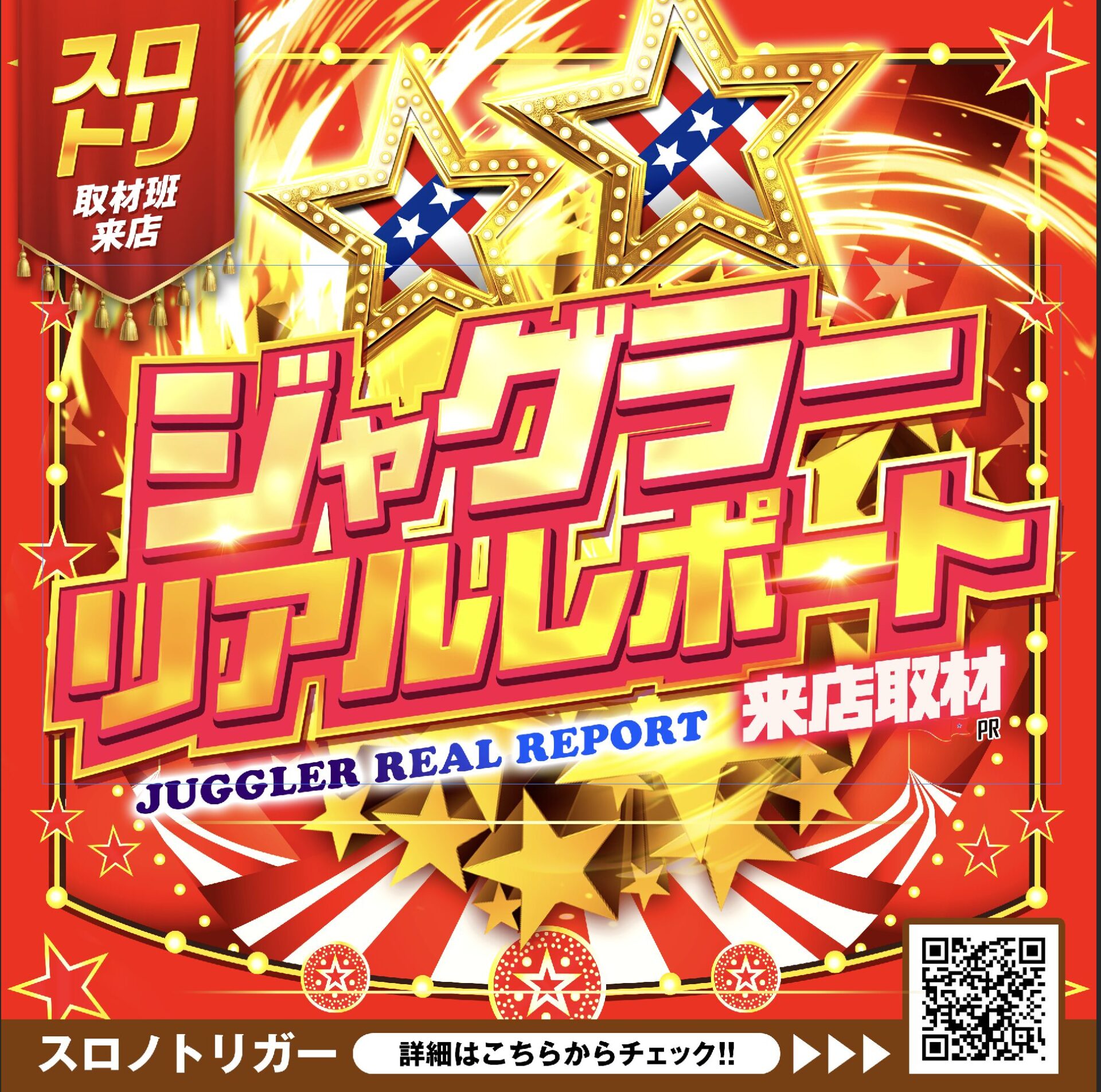 ジャグラーリアルレポート来店取材