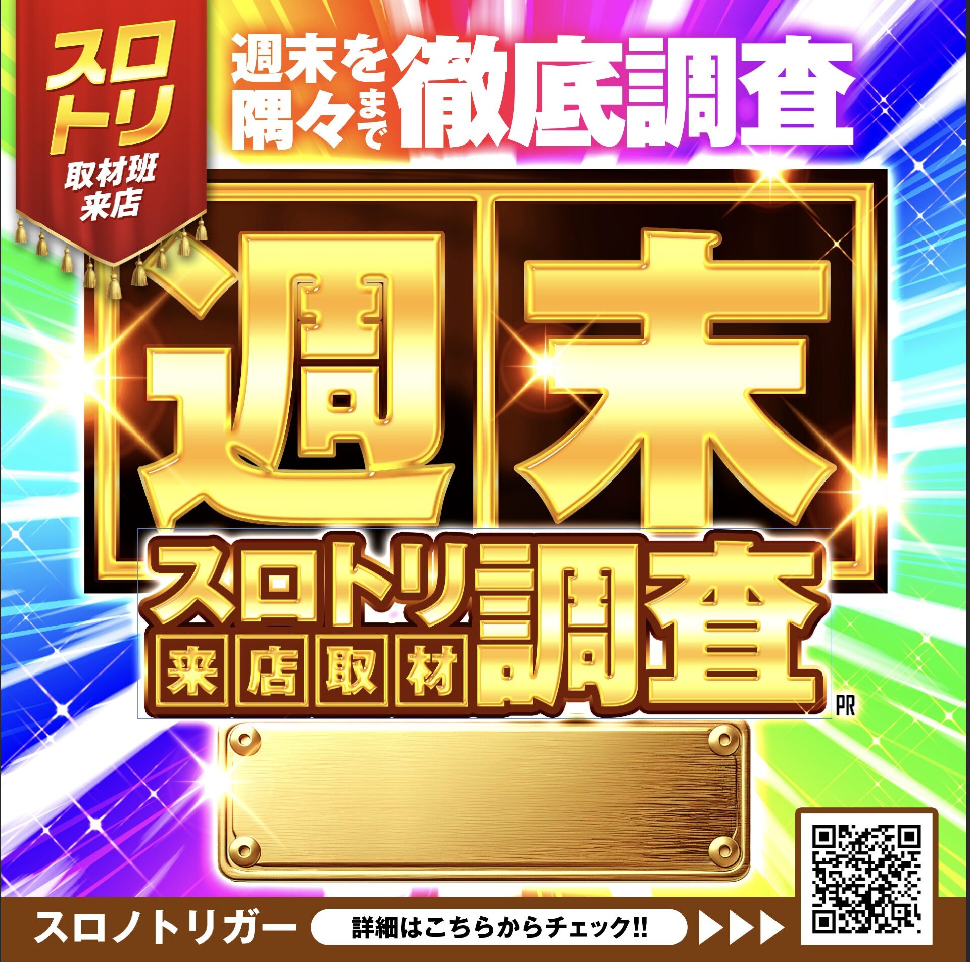 週末スロトリ調査来店取材