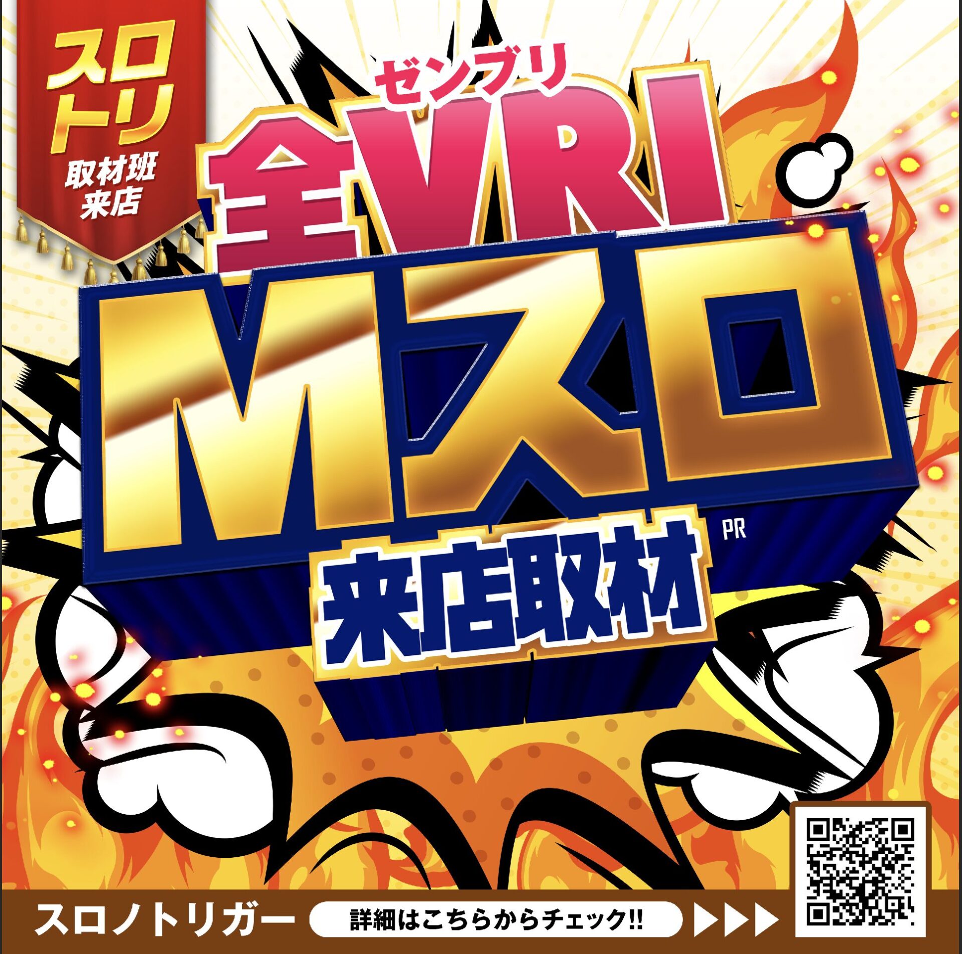 全VRIMスロ来店取材