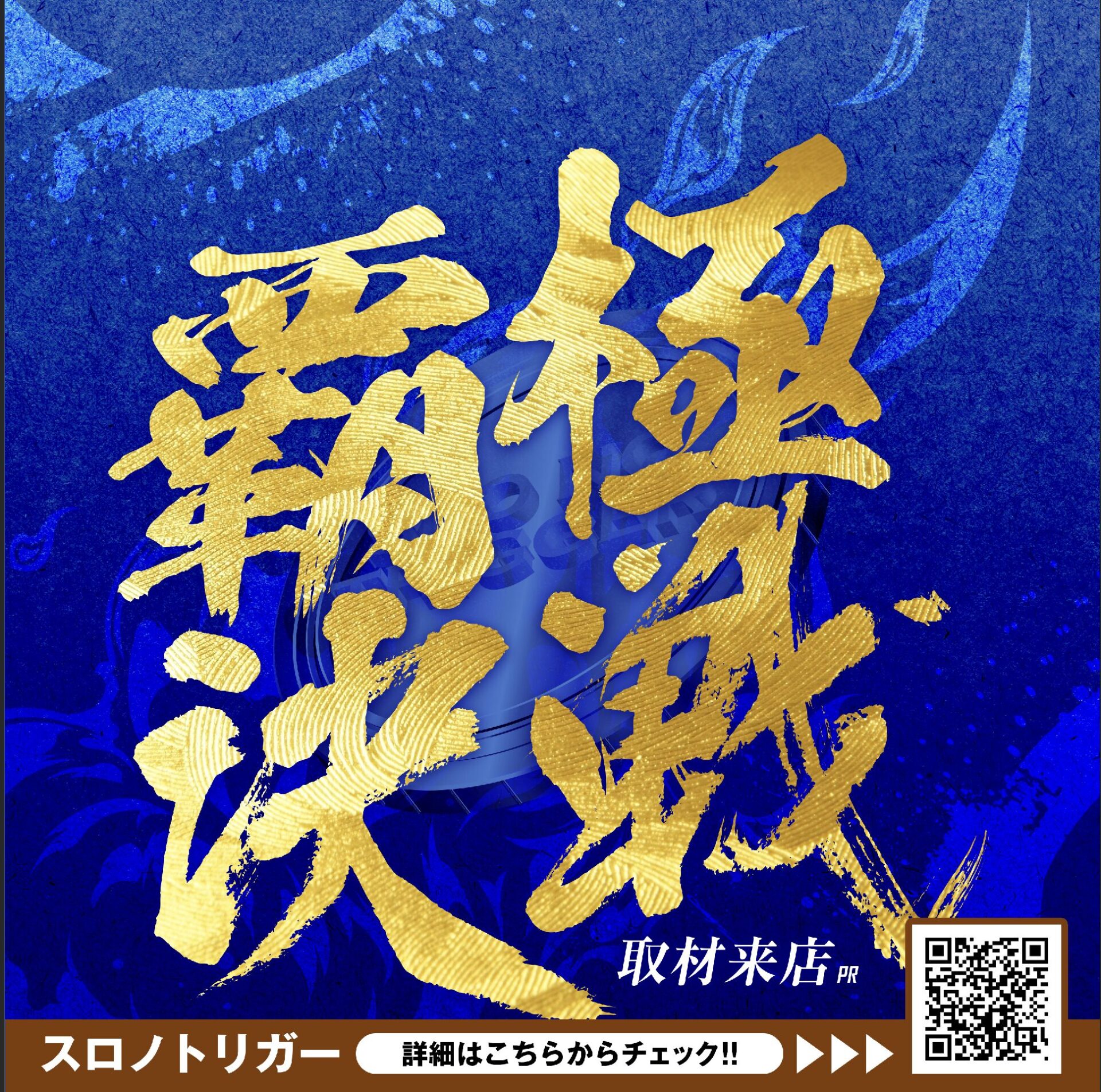 覇極決戦来店取材